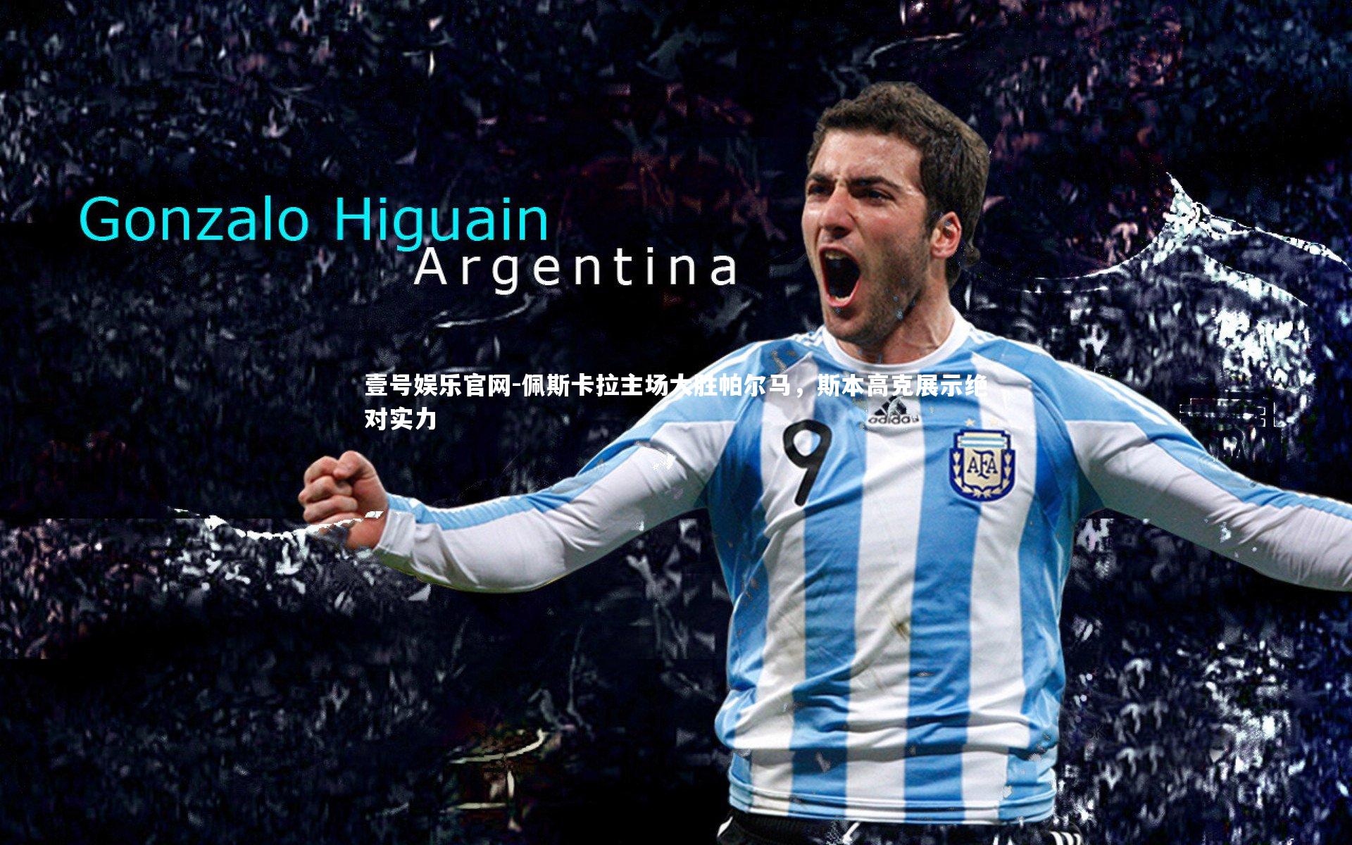 佩斯卡拉主场大胜帕尔马，斯本高克展示绝对实力