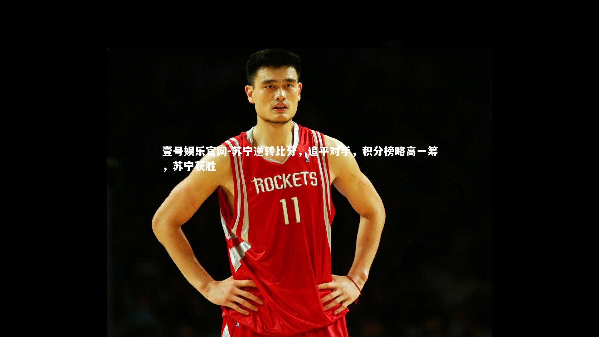 苏宁逆转比分，追平对手，积分榜略高一筹，苏宁获胜