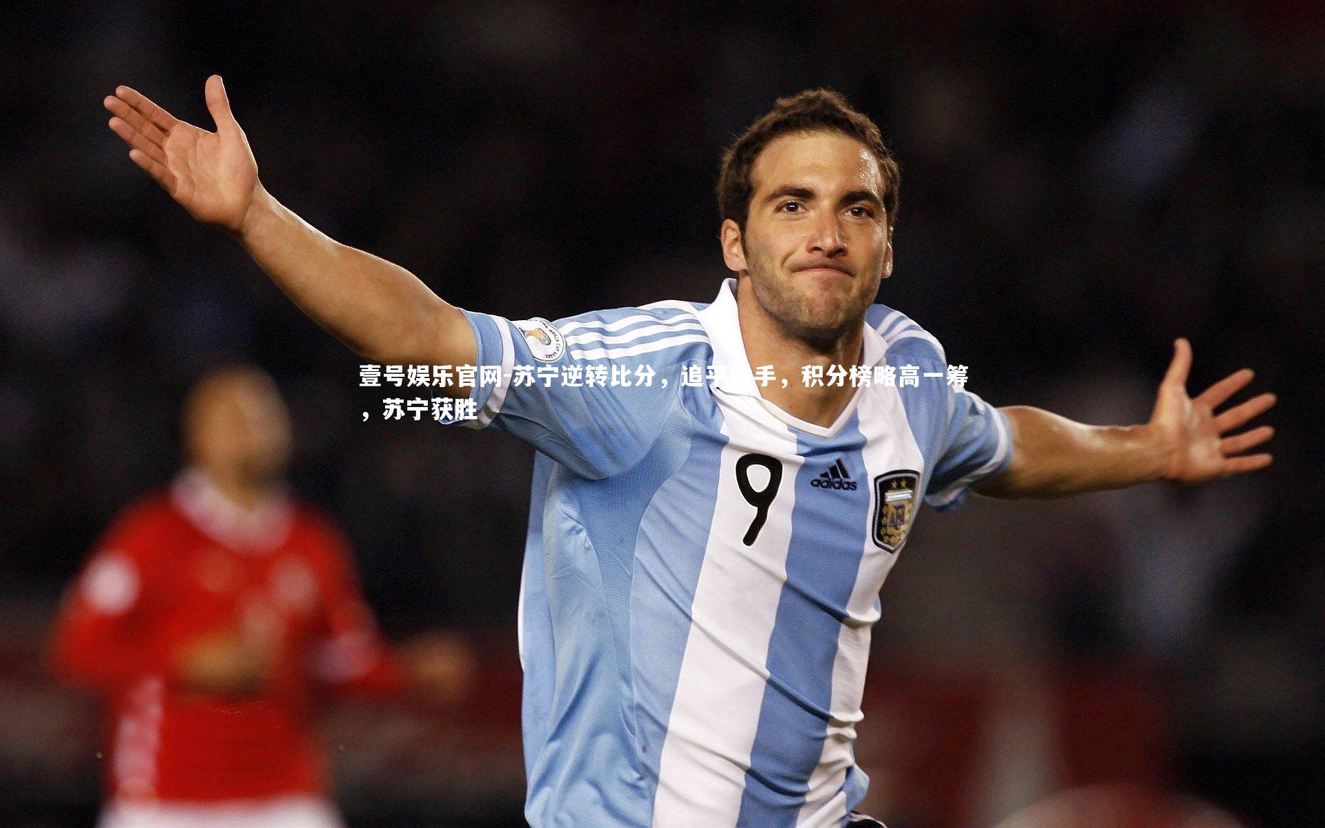 苏宁逆转比分，追平对手，积分榜略高一筹，苏宁获胜