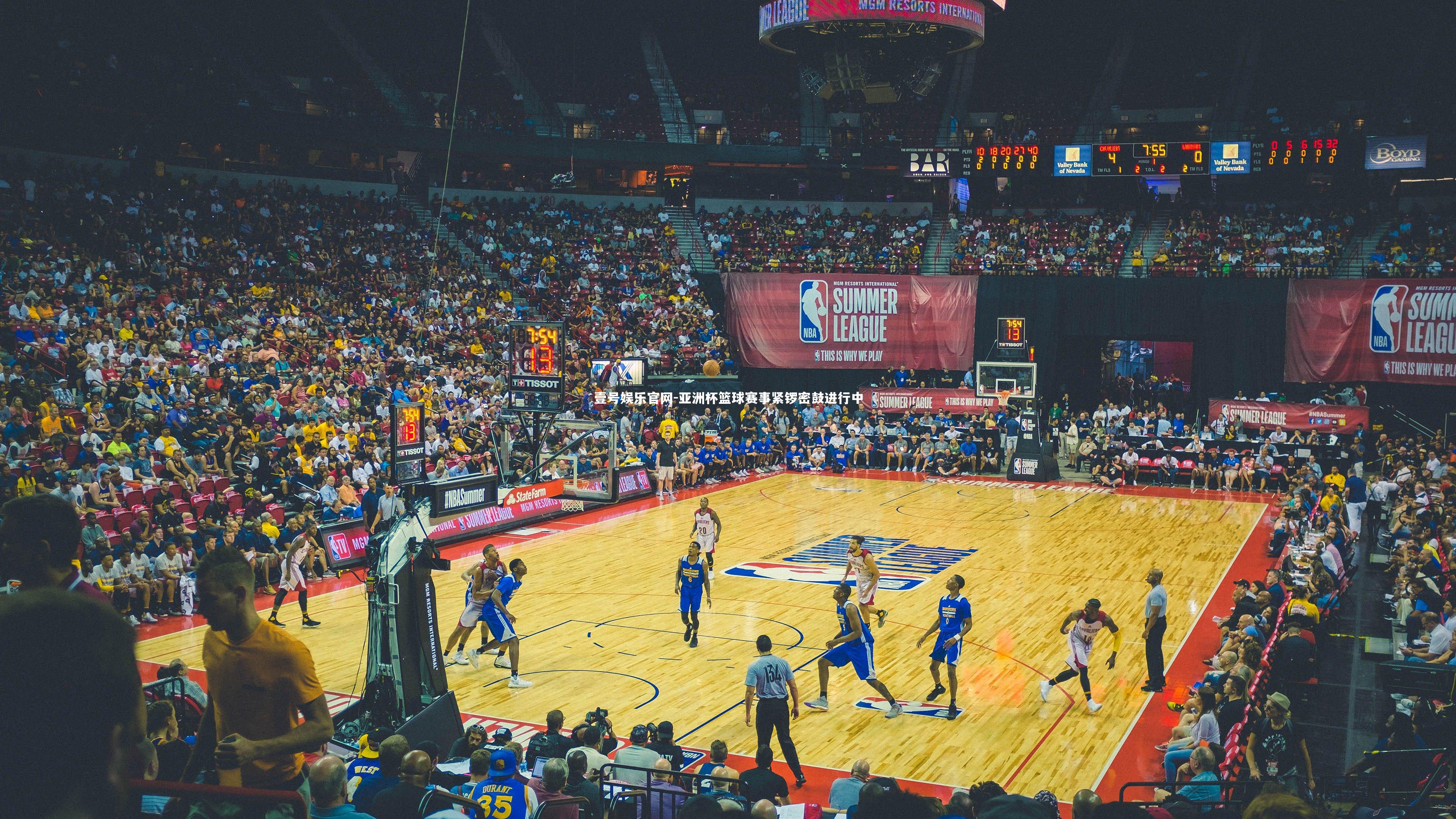 亚洲杯篮球赛事紧锣密鼓进行中