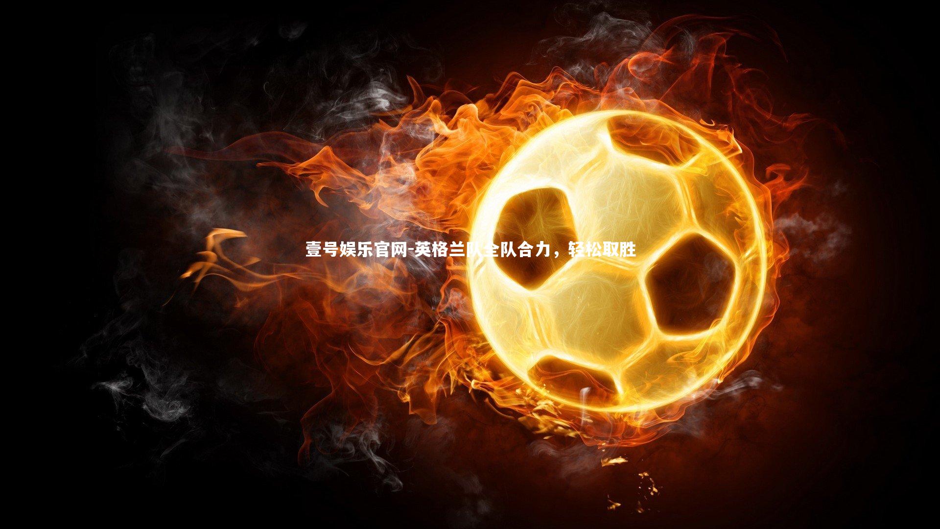 英格兰队全队合力，轻松取胜