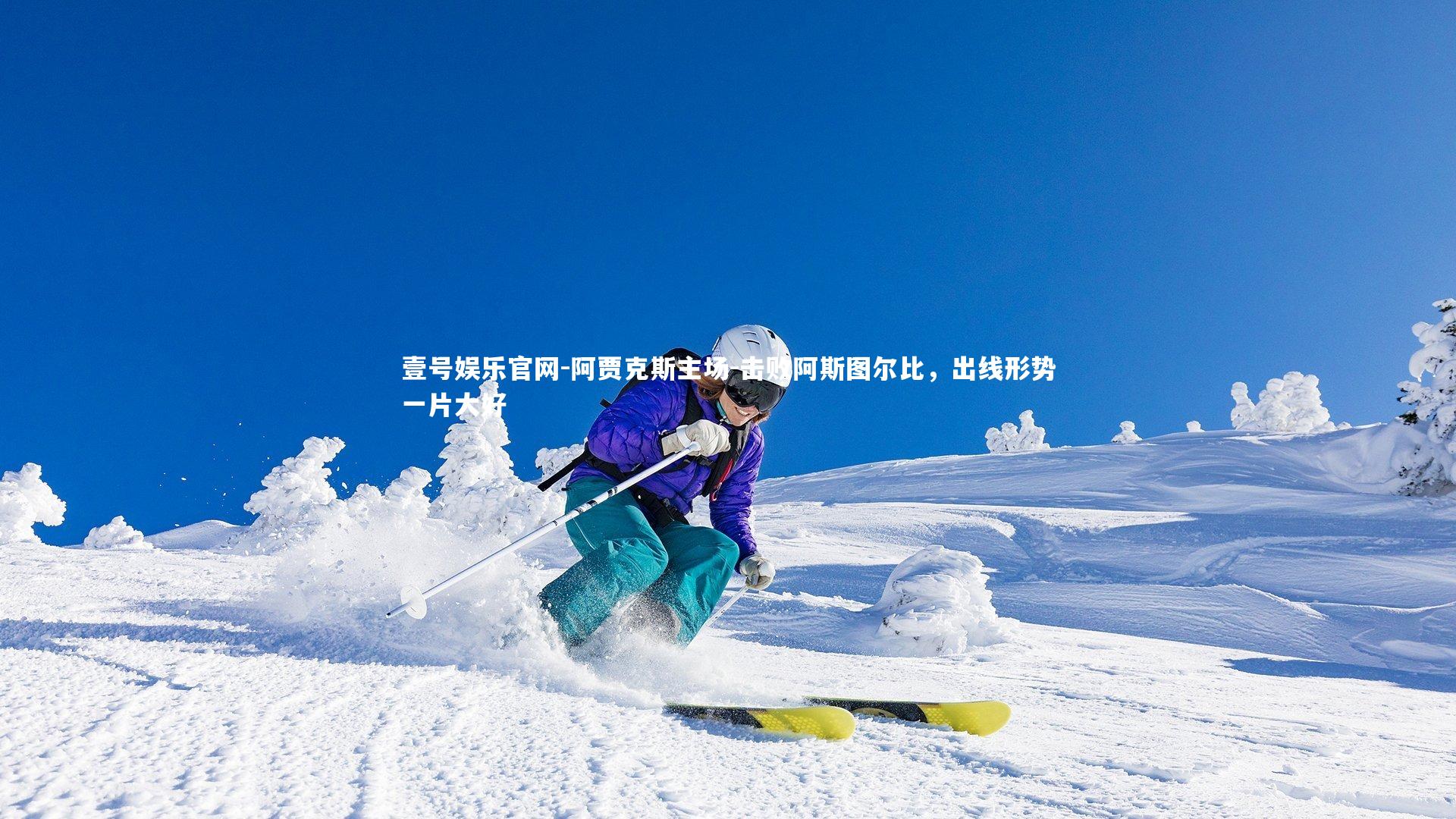 阿贾克斯主场-击败阿斯图尔比，出线形势一片大好