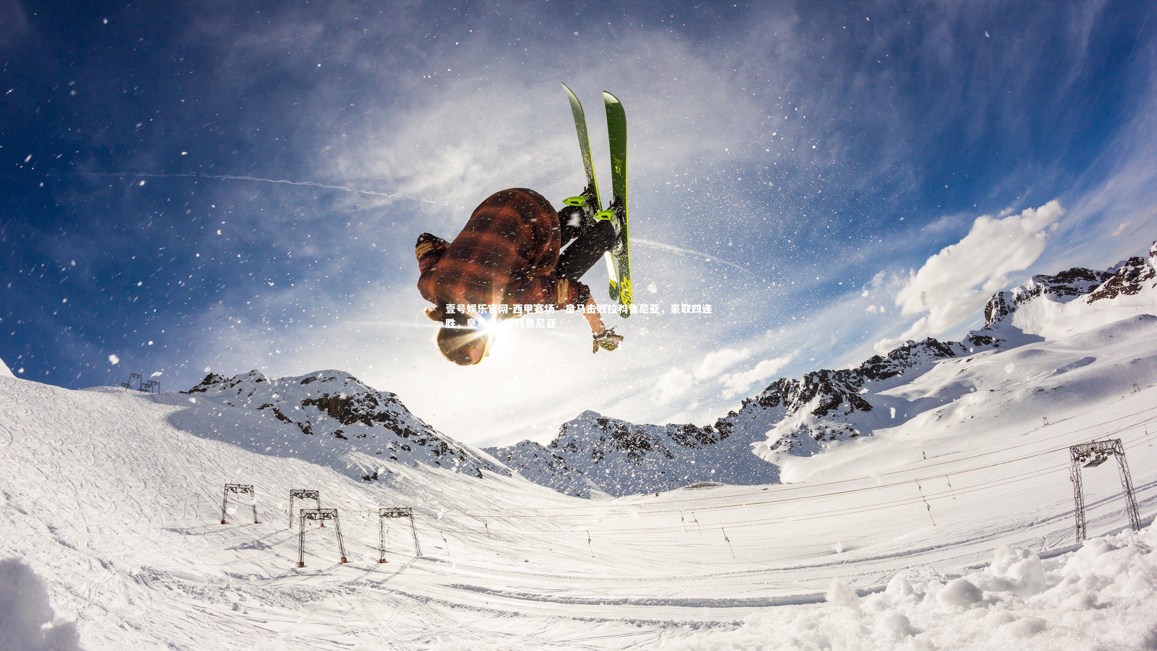 西甲赛场：皇马击败拉科鲁尼亚，豪取四连胜，皇马8:2拉科鲁尼亚