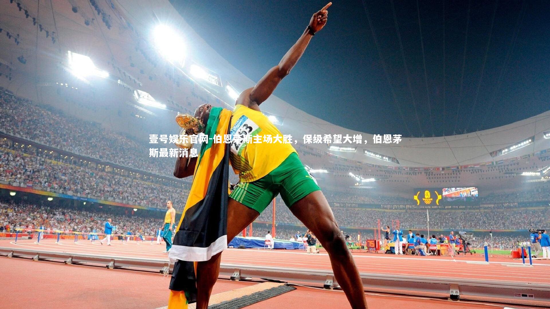 伯恩茅斯主场大胜，保级希望大增，伯恩茅斯最新消息