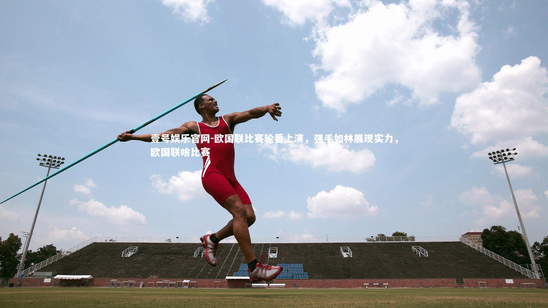 欧国联比赛轮番上演，强手如林展现实力，欧国联啥比赛