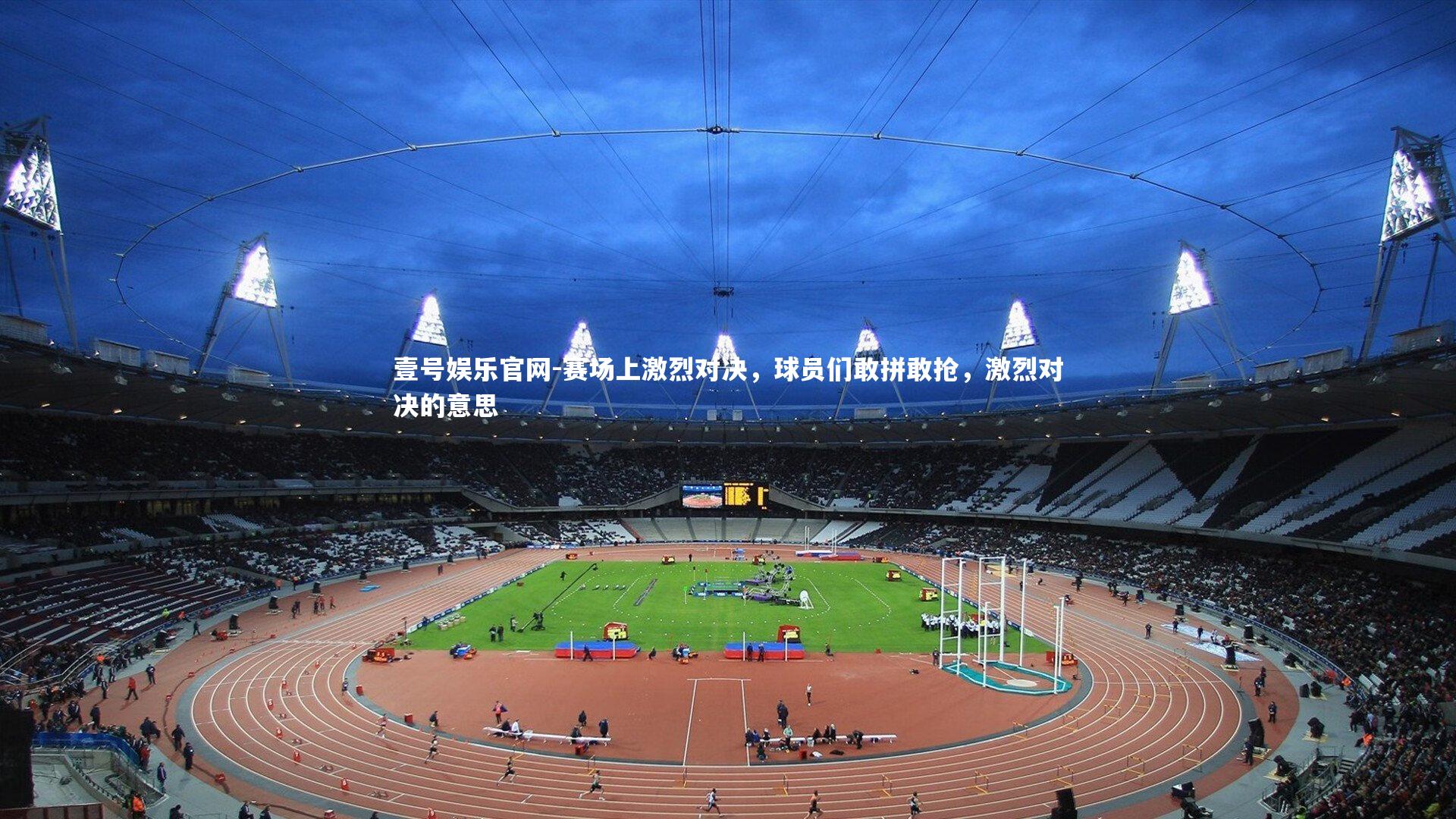 赛场上激烈对决，球员们敢拼敢抢，激烈对决的意思