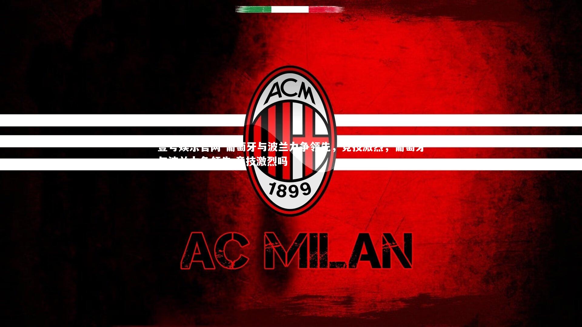 葡萄牙与波兰力争领先，竞技激烈，葡萄牙与波兰力争领先,竞技激烈吗