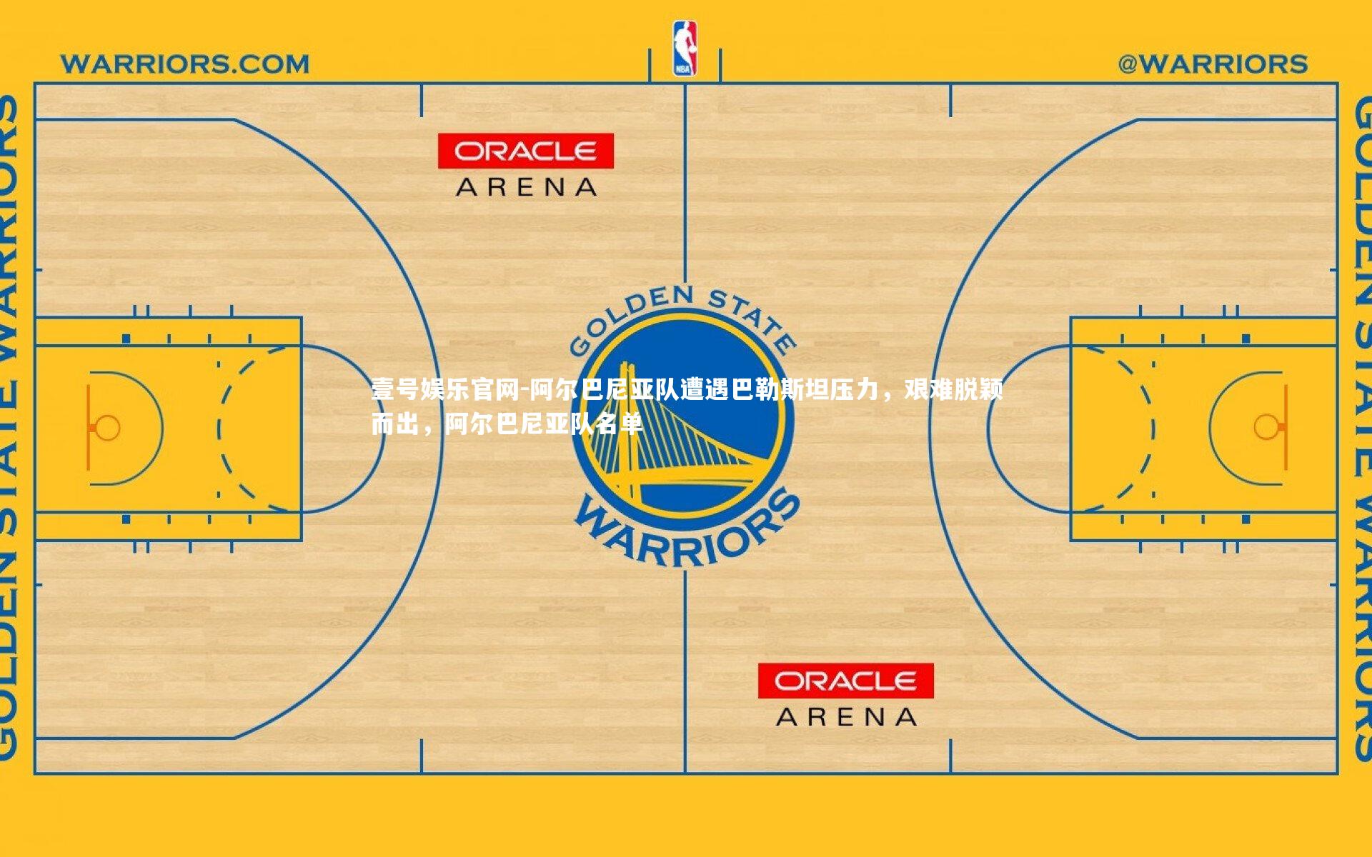 阿尔巴尼亚队遭遇巴勒斯坦压力，艰难脱颖而出，阿尔巴尼亚队名单