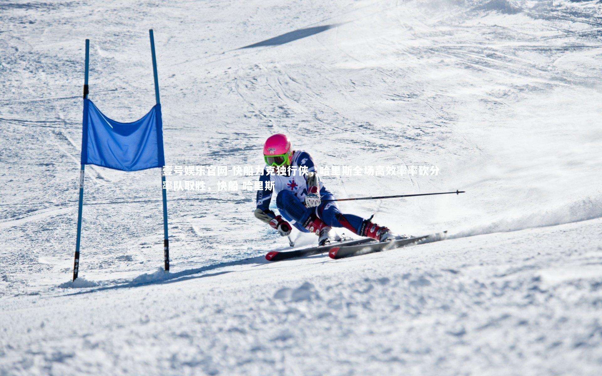 快船力克独行侠，哈里斯全场高效率率砍分率队取胜，快船 哈里斯