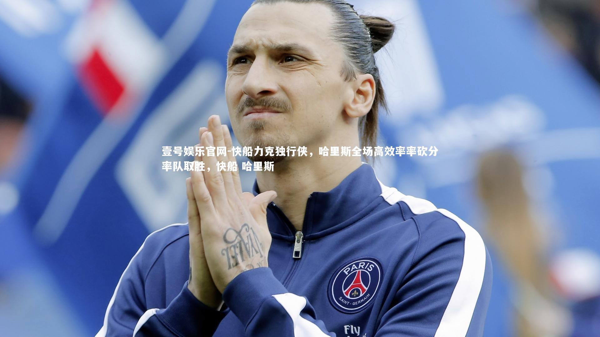 快船力克独行侠，哈里斯全场高效率率砍分率队取胜，快船 哈里斯