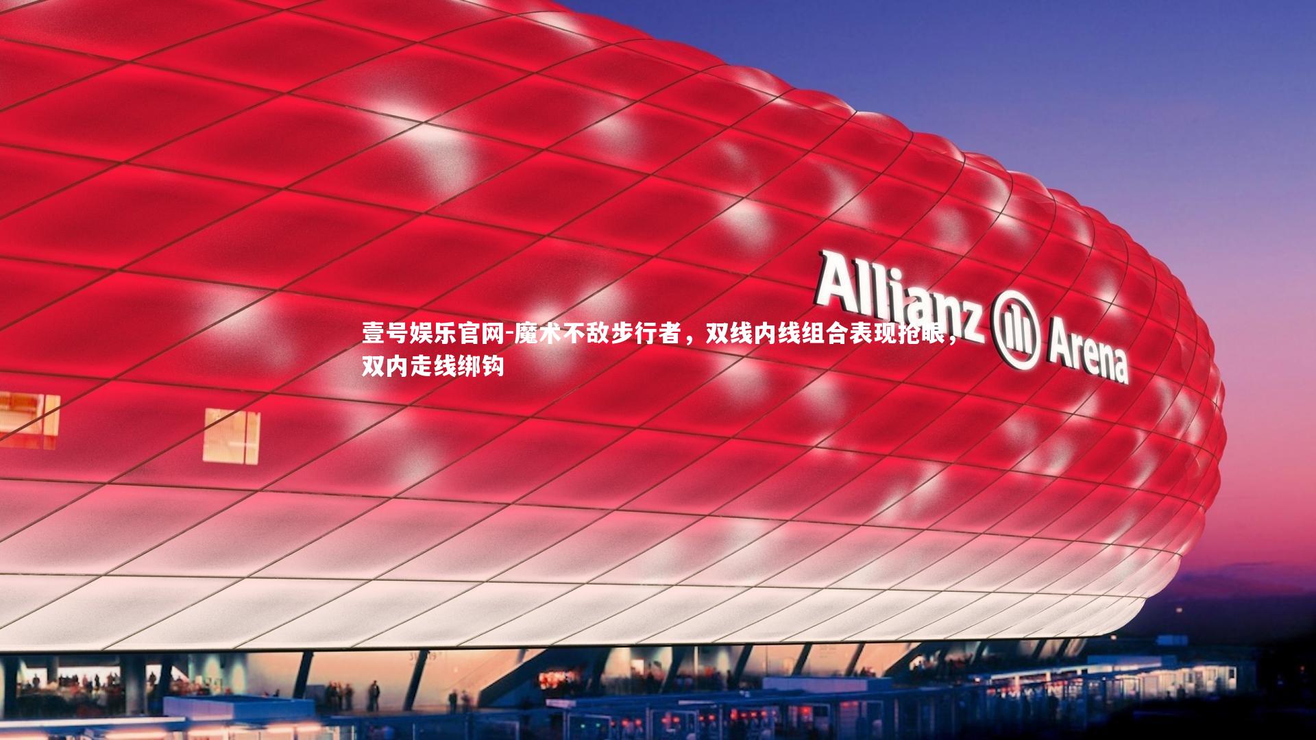 魔术不敌步行者，双线内线组合表现抢眼，双内走线绑钩