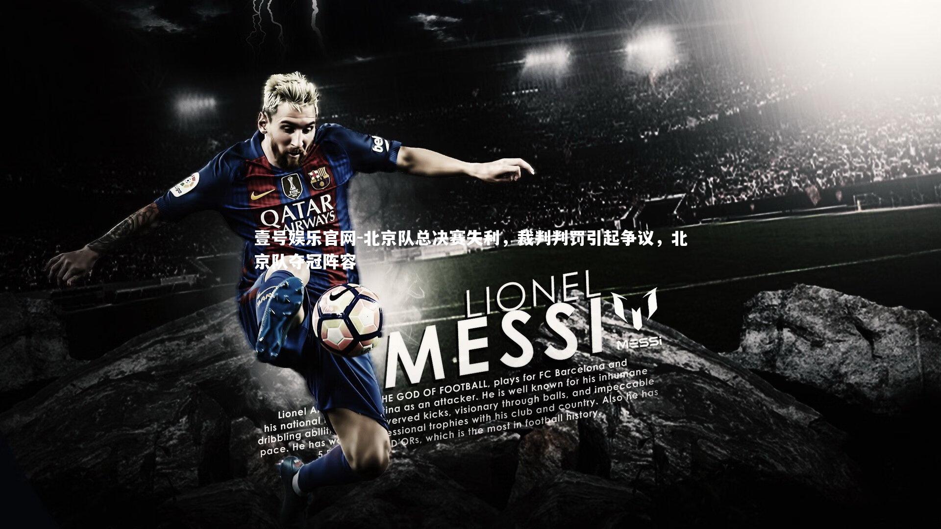 北京队总决赛失利，裁判判罚引起争议，北京队夺冠阵容