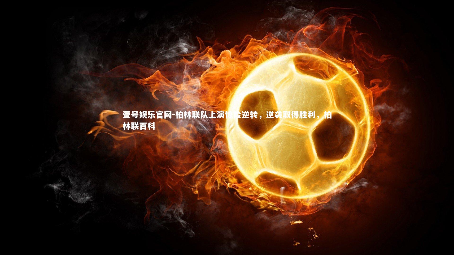 柏林联队上演惊险逆转，逆袭取得胜利，柏林联百科