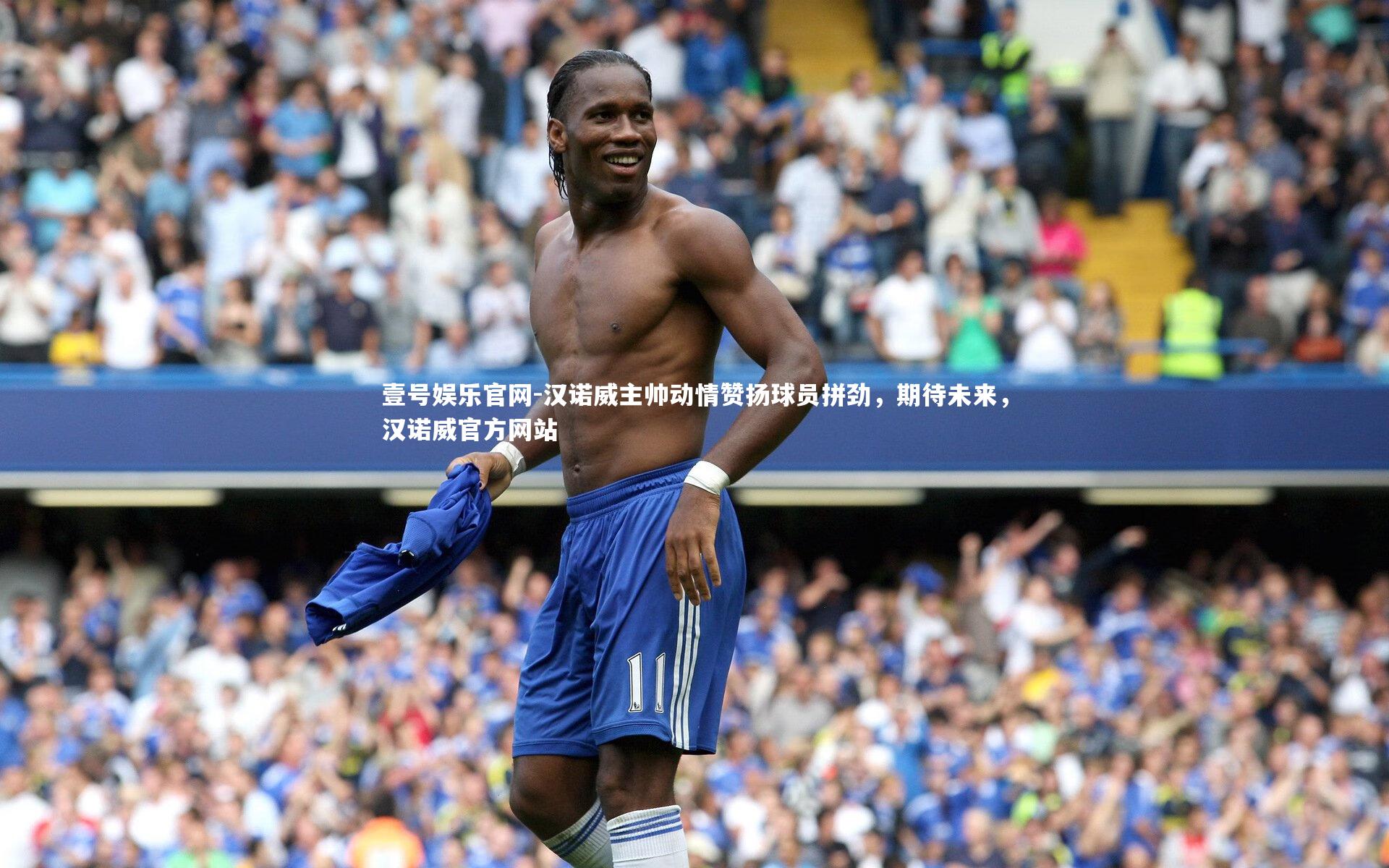 壹号娱乐官网-汉诺威主帅动情赞扬球员拼劲，期待未来，汉诺威官方网站