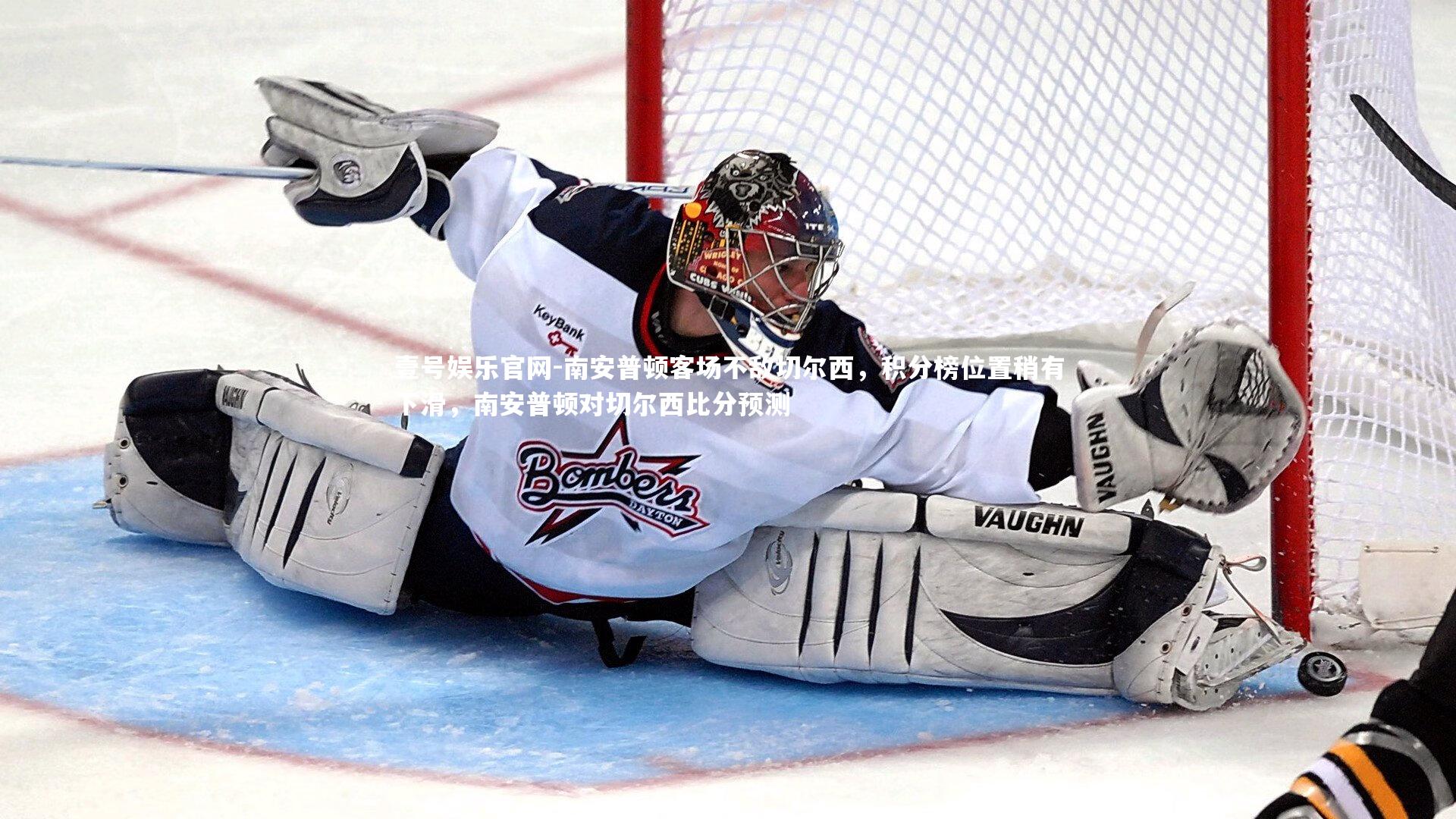 南安普顿客场不敌切尔西，积分榜位置稍有下滑，南安普顿对切尔西比分预测