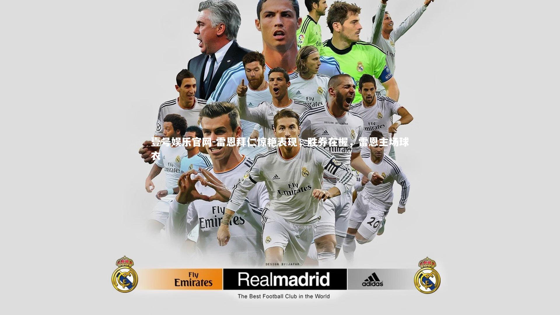 雷恩拜仁惊艳表现，胜券在握，雷恩主场球衣