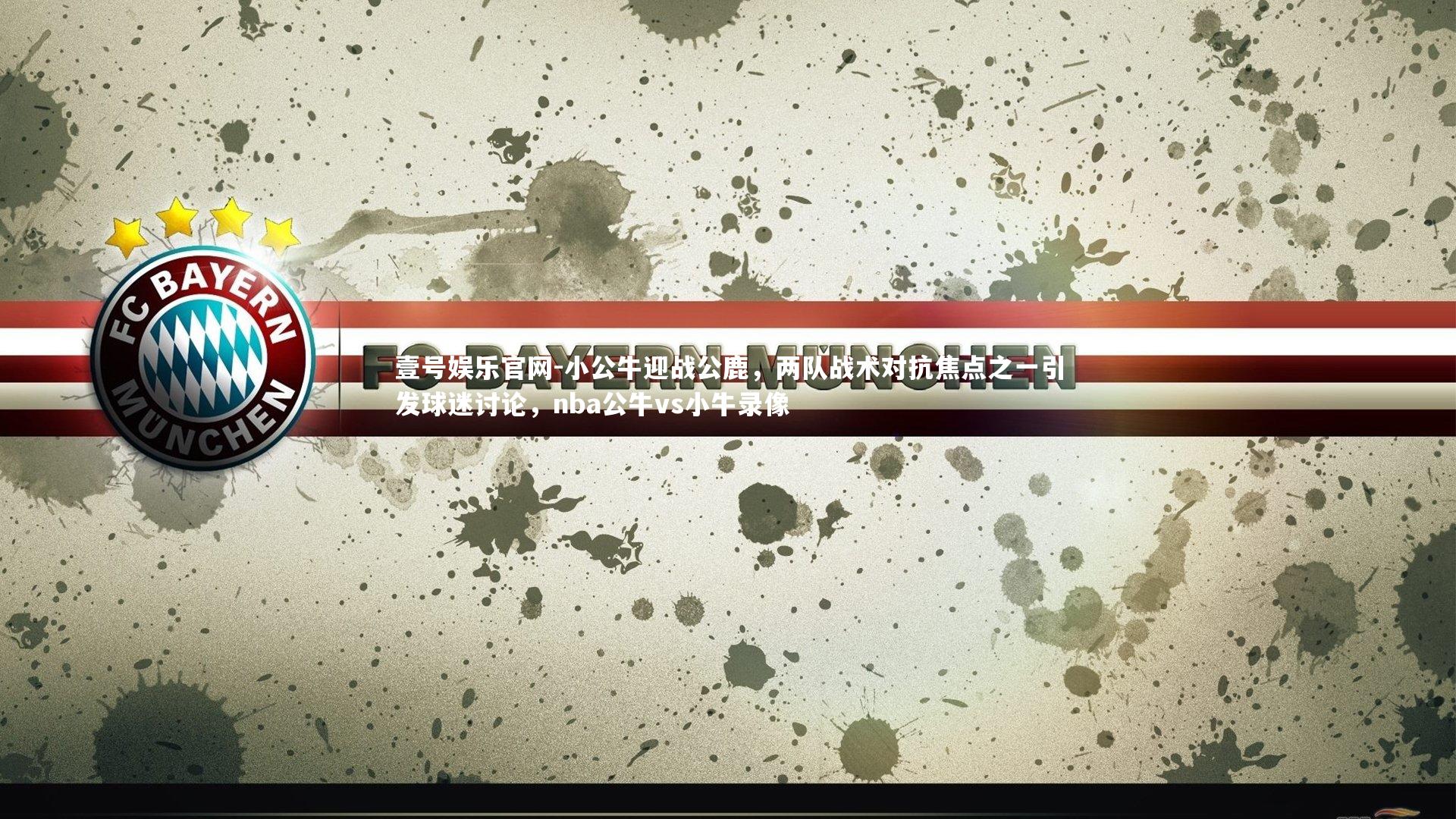 小公牛迎战公鹿，两队战术对抗焦点之一引发球迷讨论，nba公牛vs小牛录像