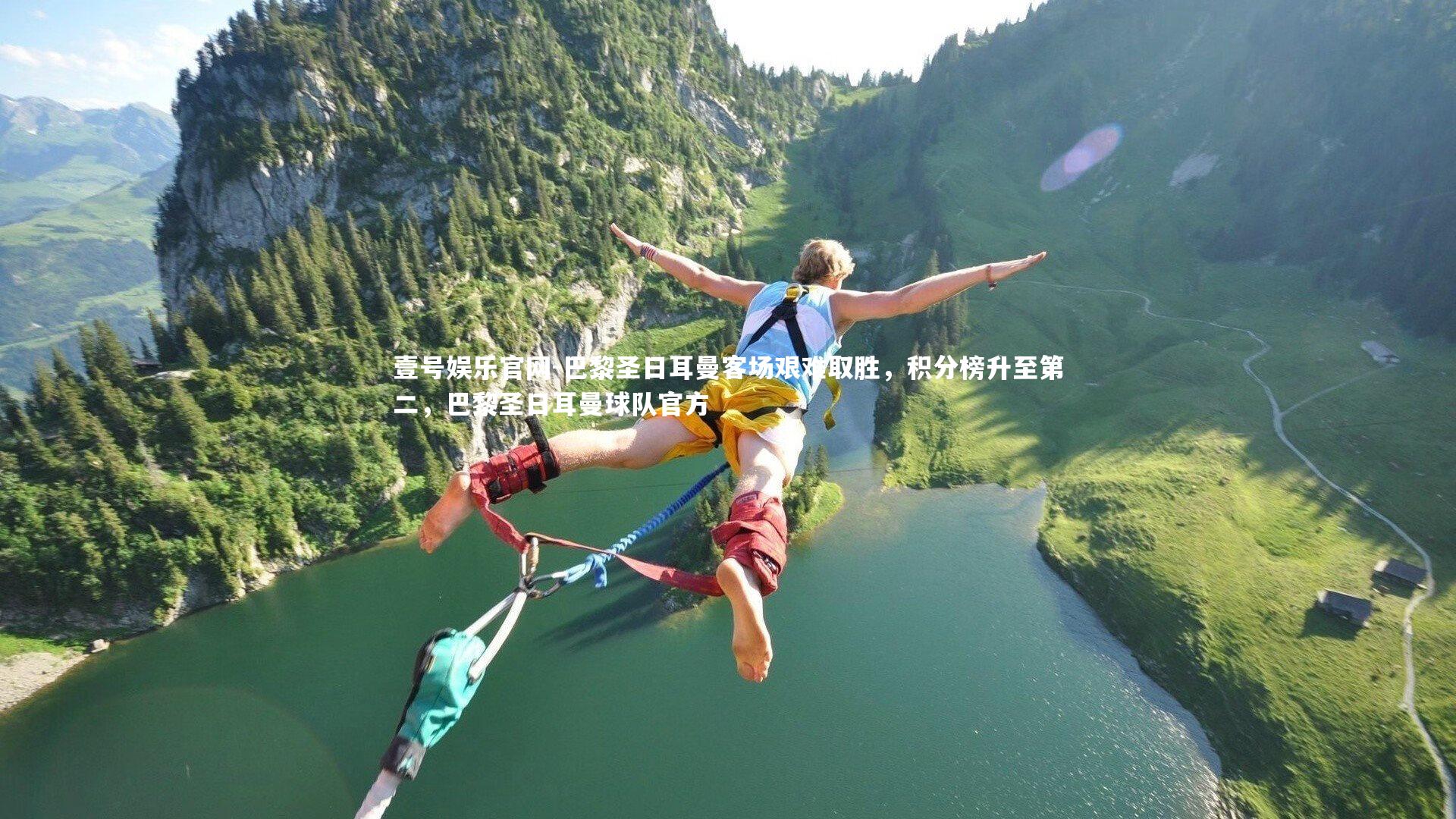 巴黎圣日耳曼客场艰难取胜，积分榜升至第二，巴黎圣日耳曼球队官方