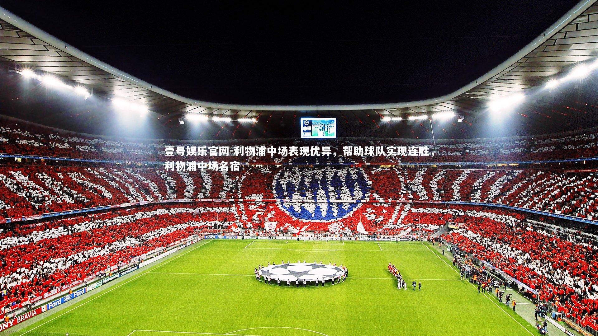 利物浦中场表现优异，帮助球队实现连胜，利物浦中场名宿