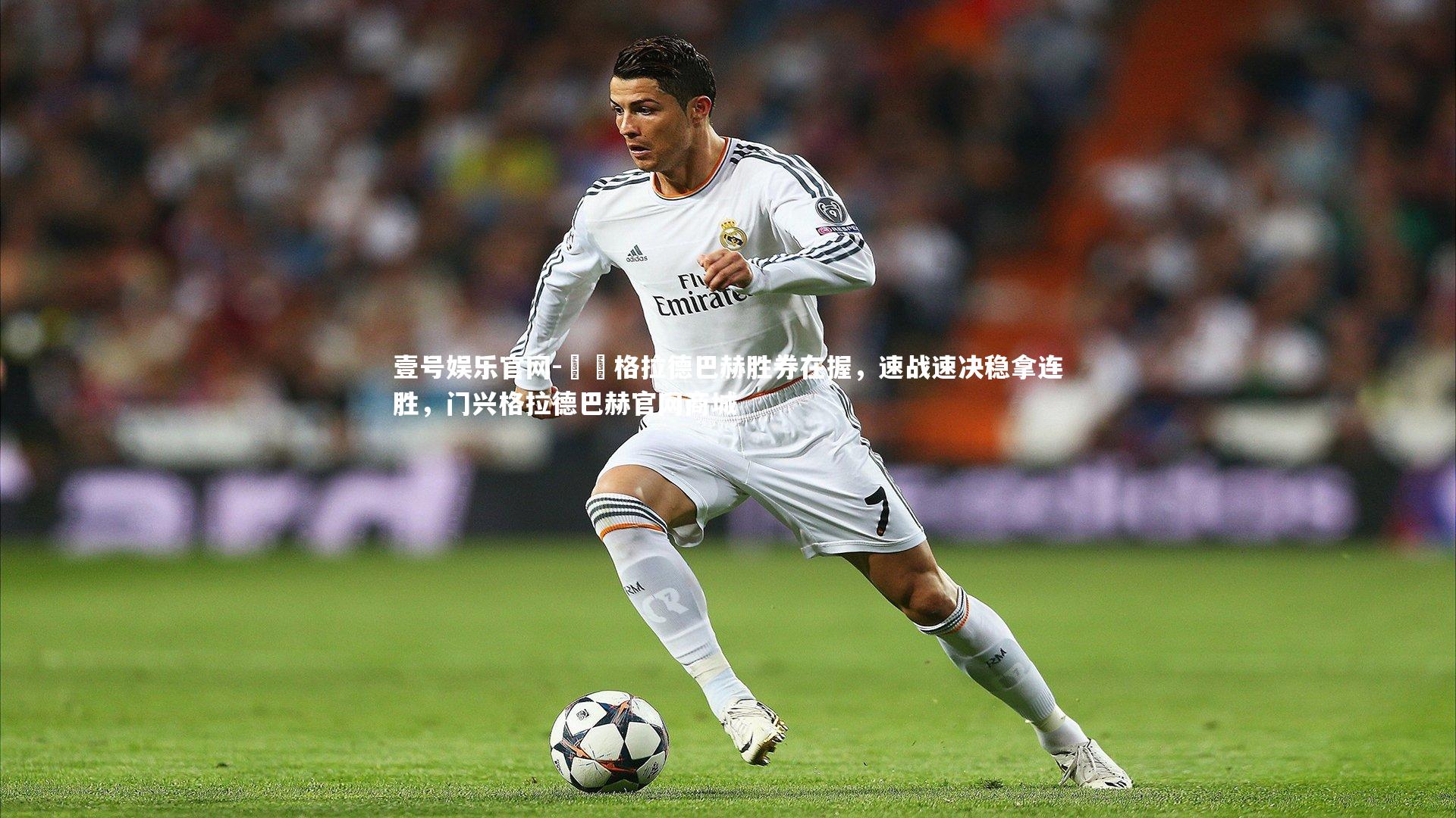 門興格拉德巴赫胜券在握，速战速决稳拿连胜，门兴格拉德巴赫官网商城