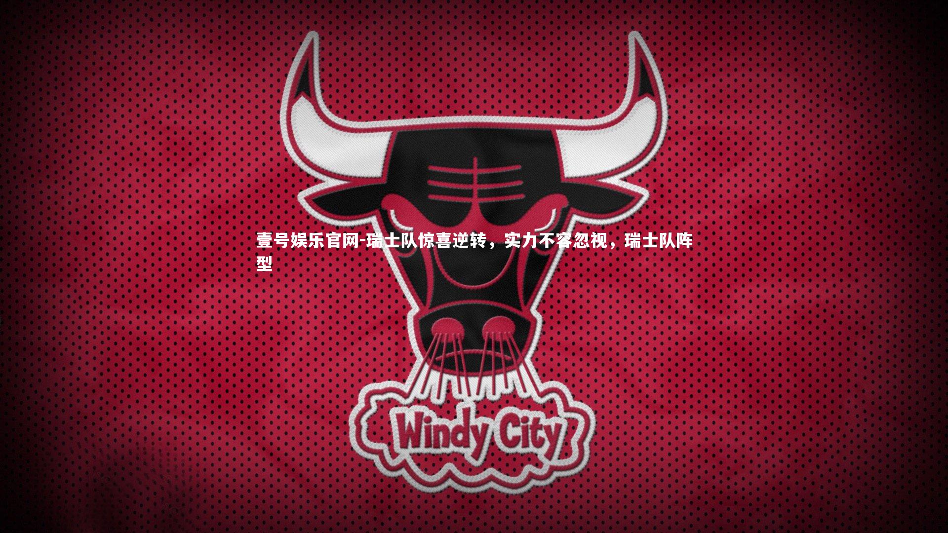 瑞士队惊喜逆转，实力不容忽视，瑞士队阵型