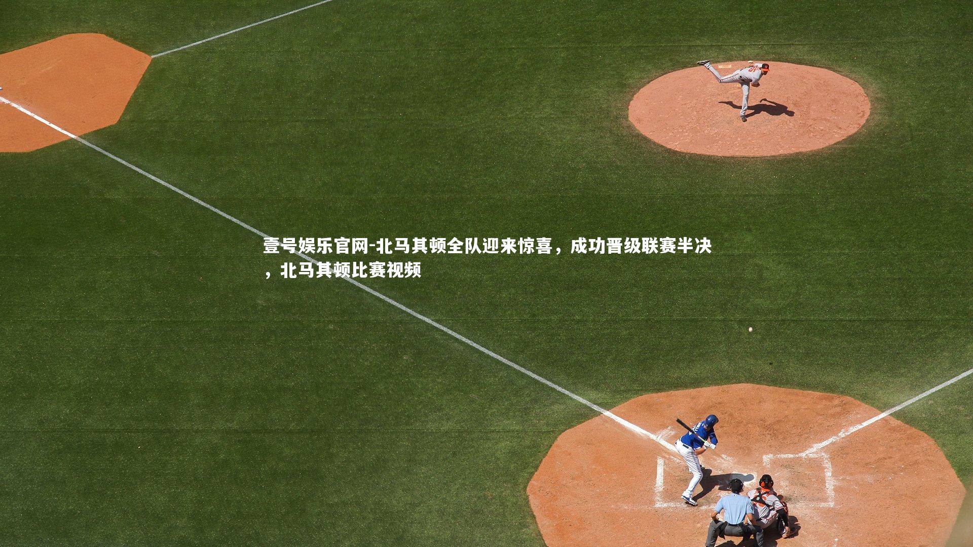 北马其顿全队迎来惊喜，成功晋级联赛半决，北马其顿比赛视频