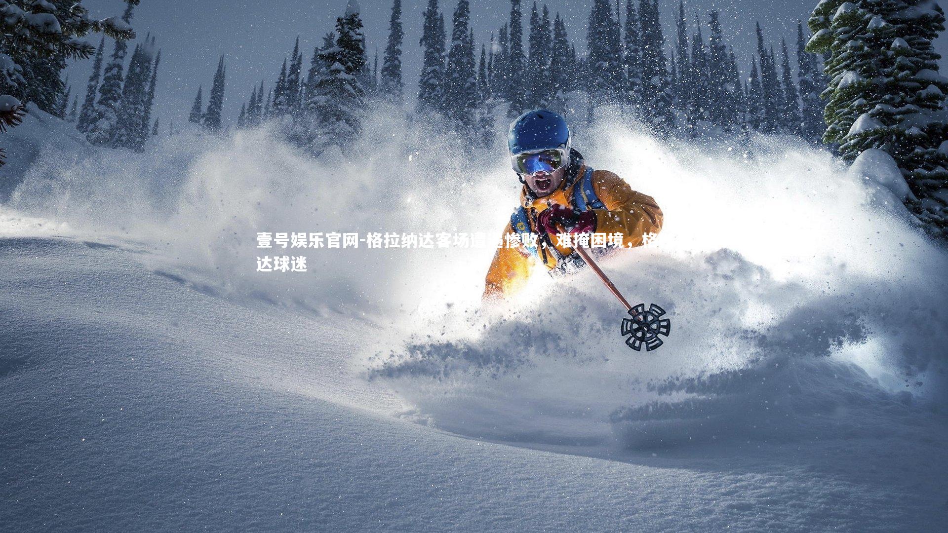 格拉纳达客场遭遇惨败，难掩困境，格拉纳达球迷