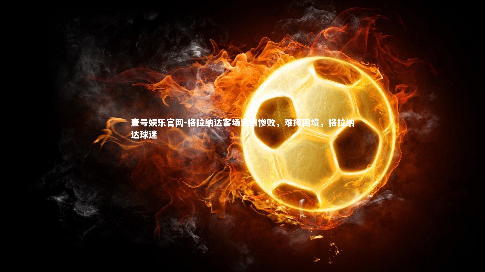 格拉纳达客场遭遇惨败，难掩困境，格拉纳达球迷