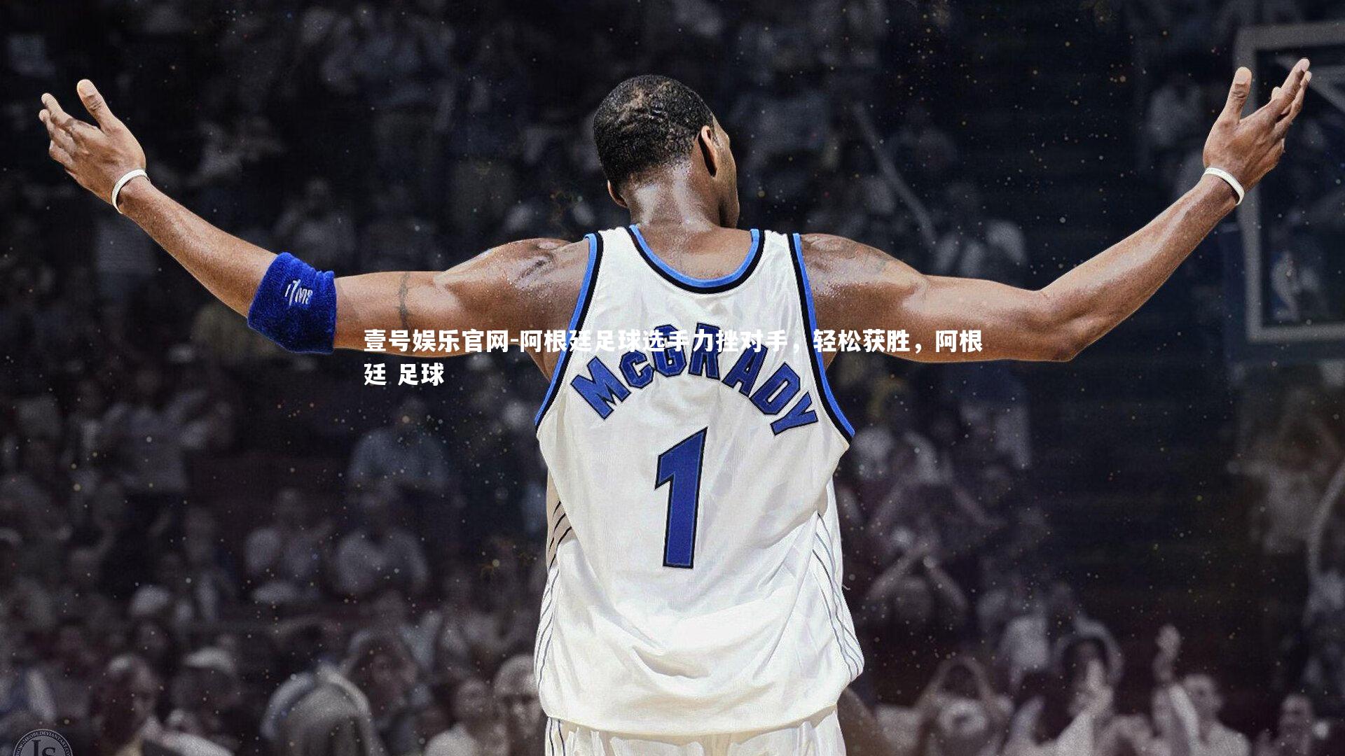 阿根廷足球选手力挫对手，轻松获胜，阿根廷 足球