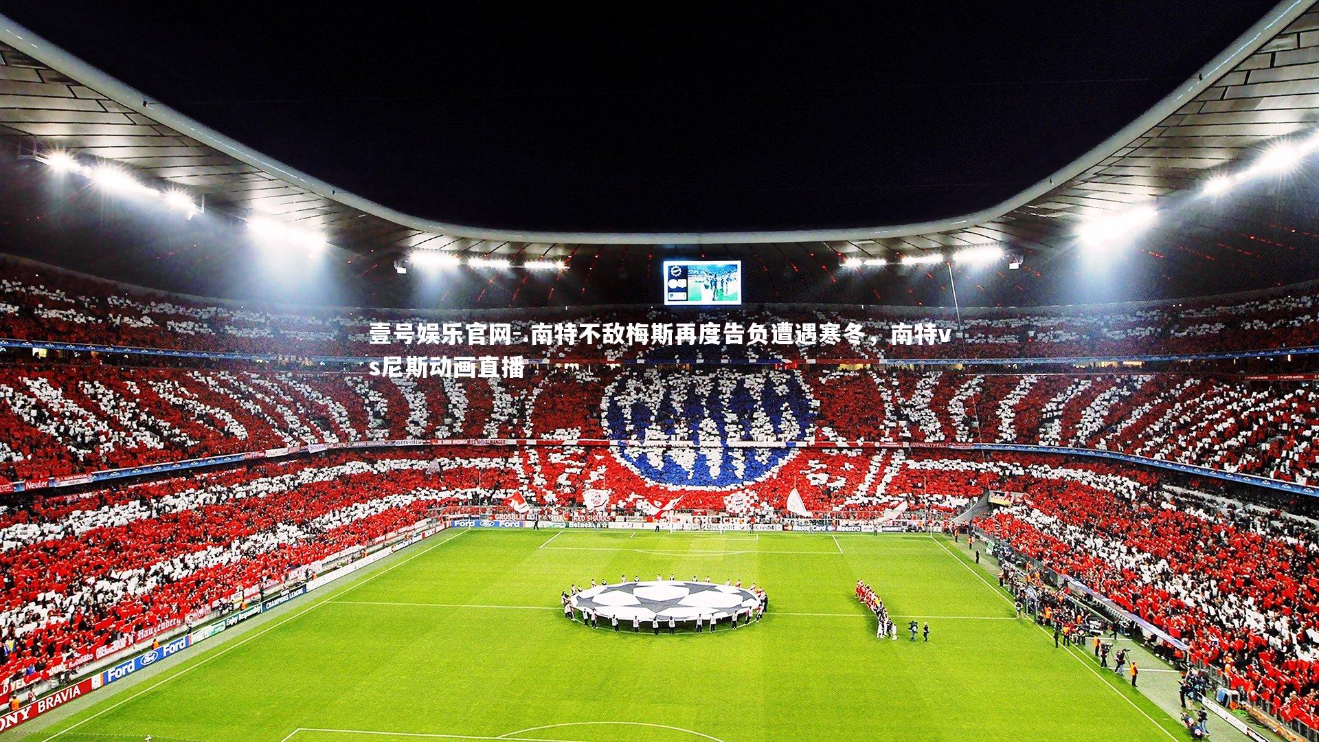 .南特不敌梅斯再度告负遭遇寒冬，南特vs尼斯动画直播