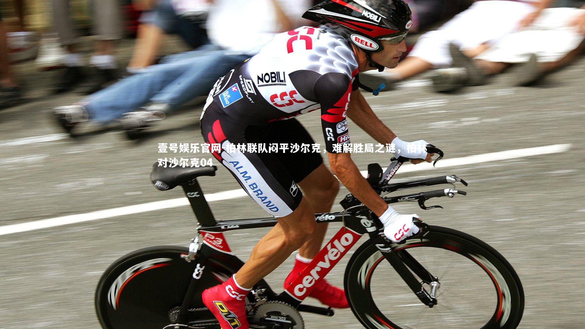 壹号娱乐官网-柏林联队闷平沙尔克，难解胜局之谜，柏林对沙尔克04
