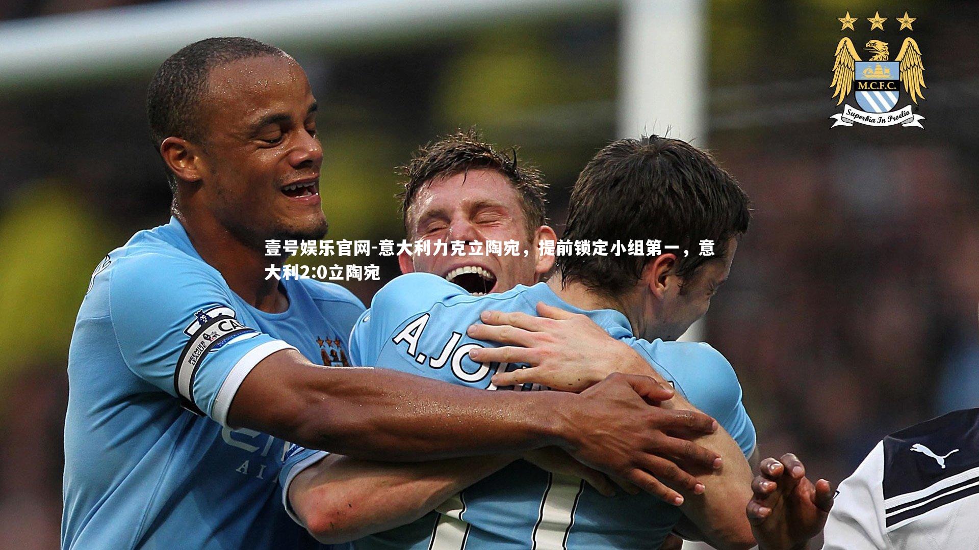 意大利力克立陶宛，提前锁定小组第一，意大利2:0立陶宛