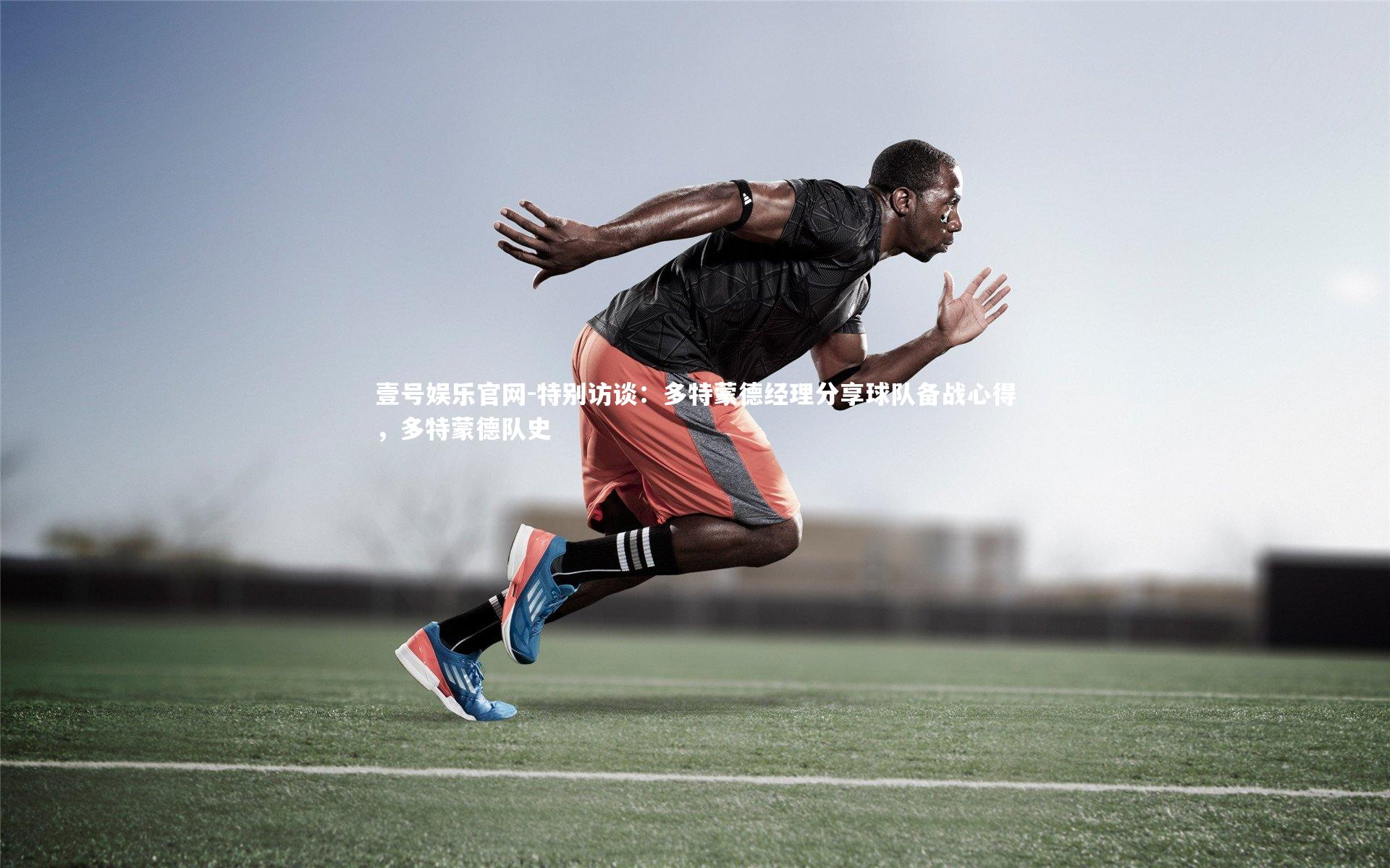 特别访谈：多特蒙德经理分享球队备战心得，多特蒙德队史