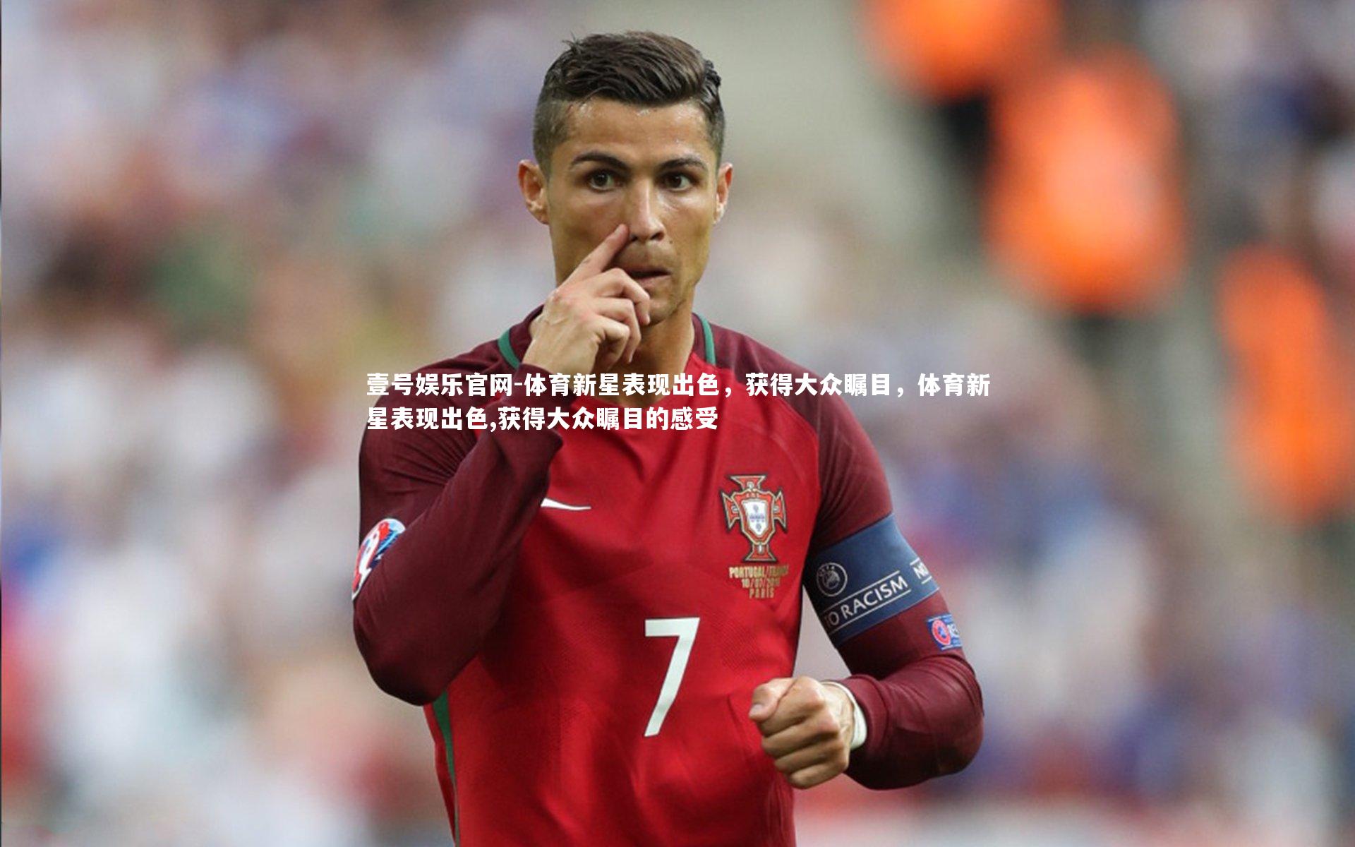 体育新星表现出色，获得大众瞩目，体育新星表现出色,获得大众瞩目的感受