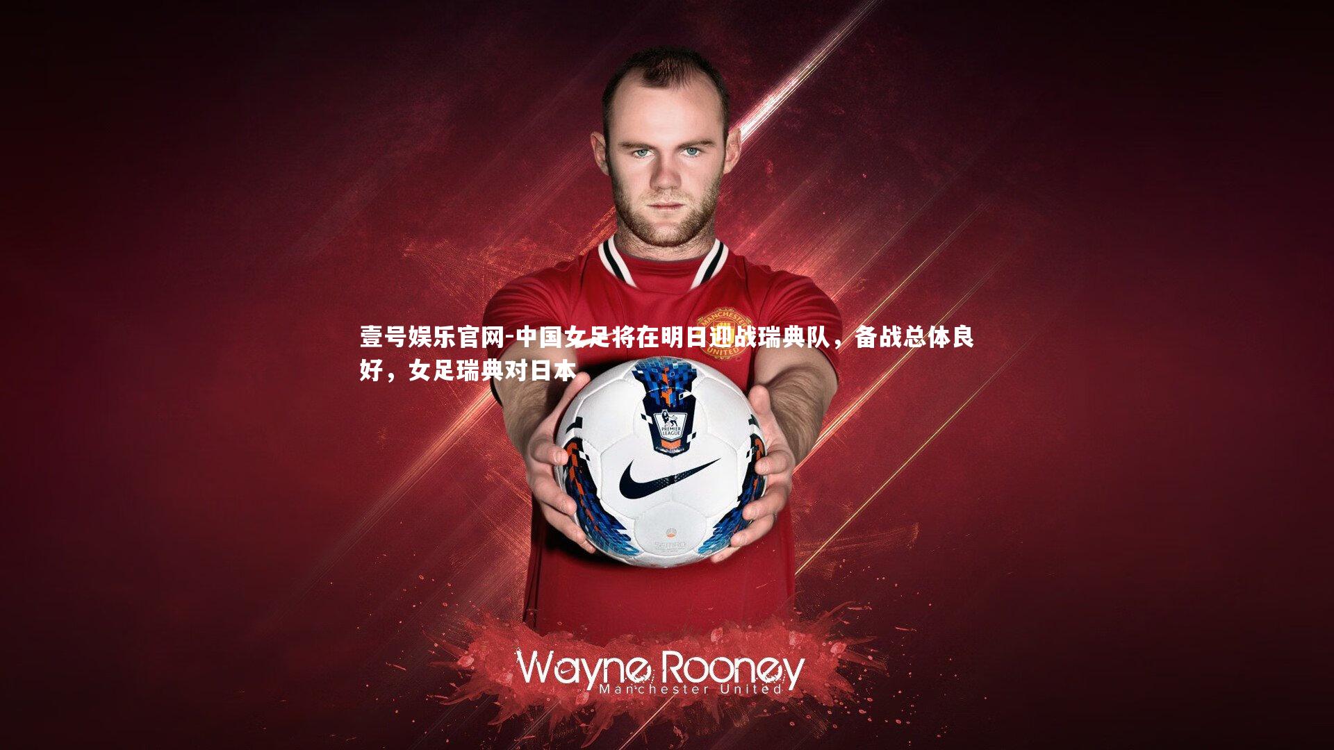 中国女足将在明日迎战瑞典队，备战总体良好，女足瑞典对日本