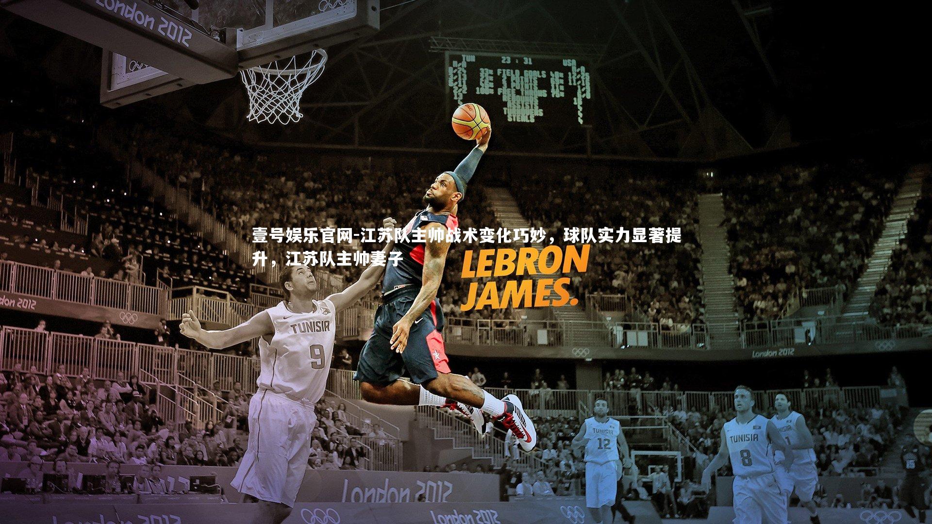 壹号娱乐官网-江苏队主帅战术变化巧妙，球队实力显著提升，江苏队主帅妻子