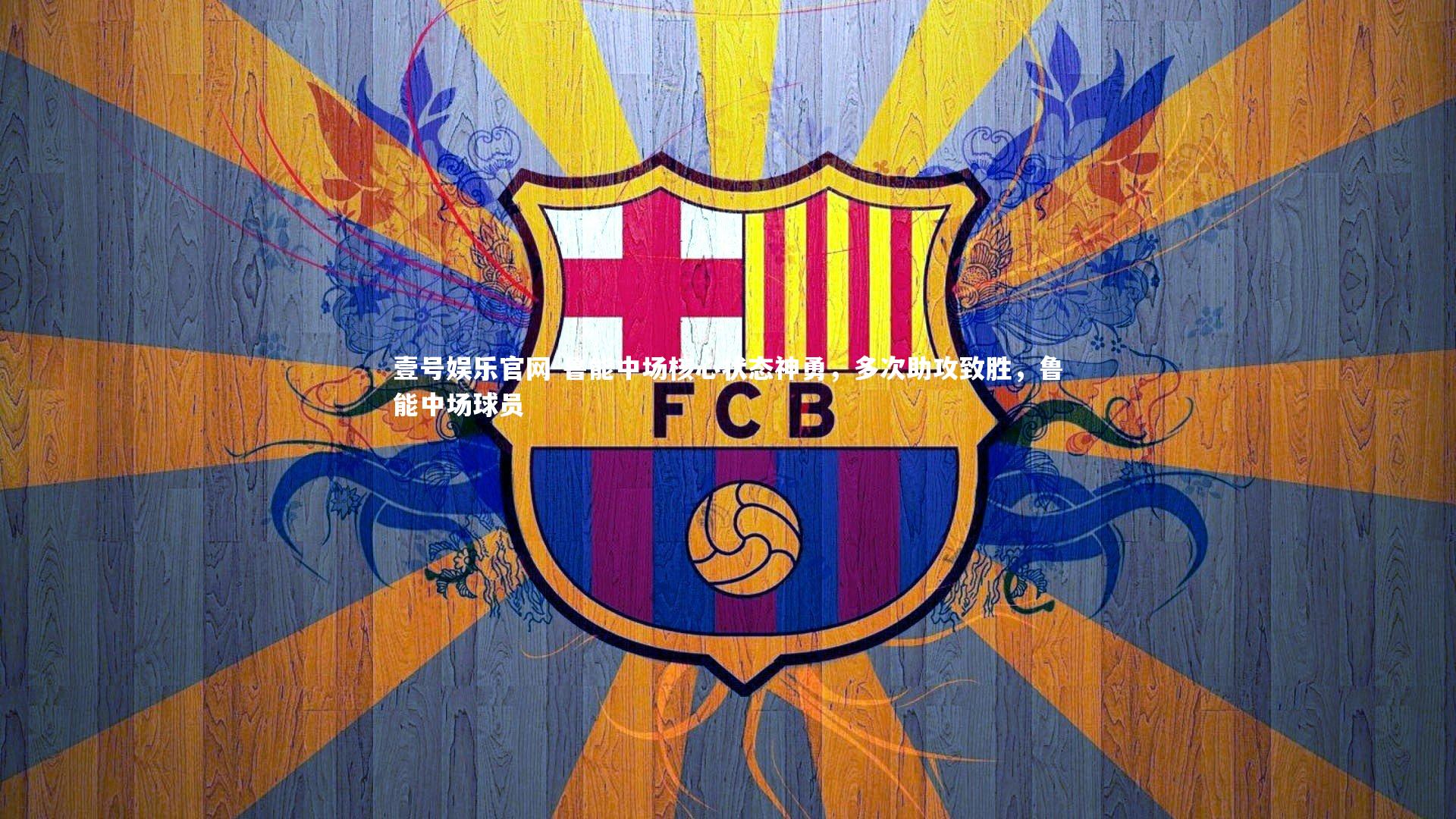 鲁能中场核心状态神勇，多次助攻致胜，鲁能中场球员