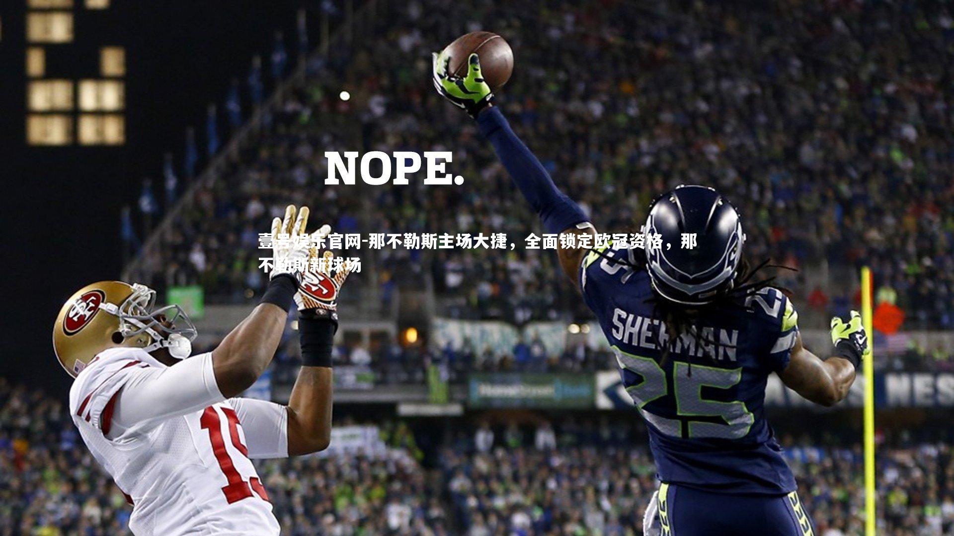 那不勒斯主场大捷，全面锁定欧冠资格，那不勒斯新球场