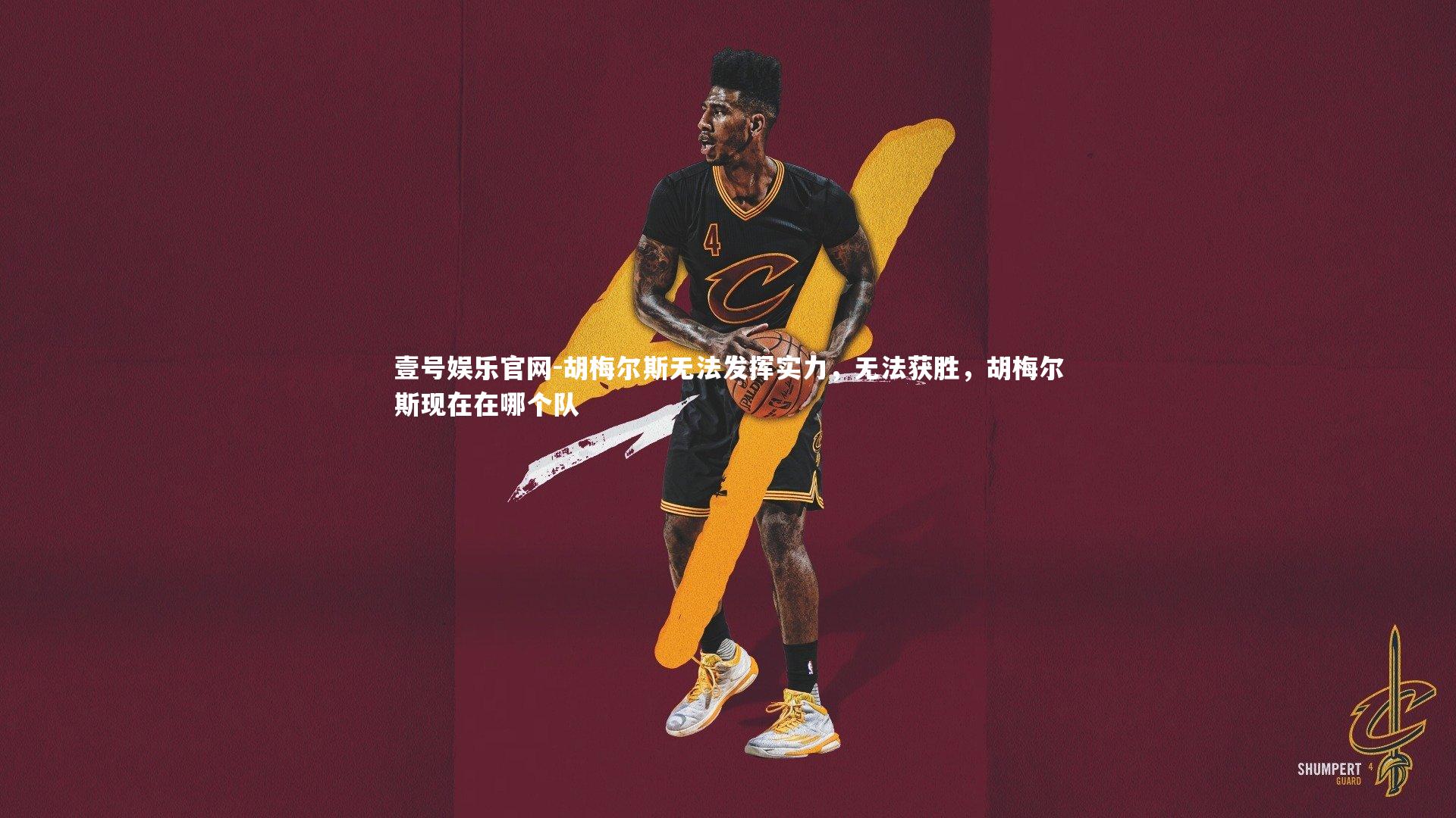 胡梅尔斯无法发挥实力，无法获胜，胡梅尔斯现在在哪个队