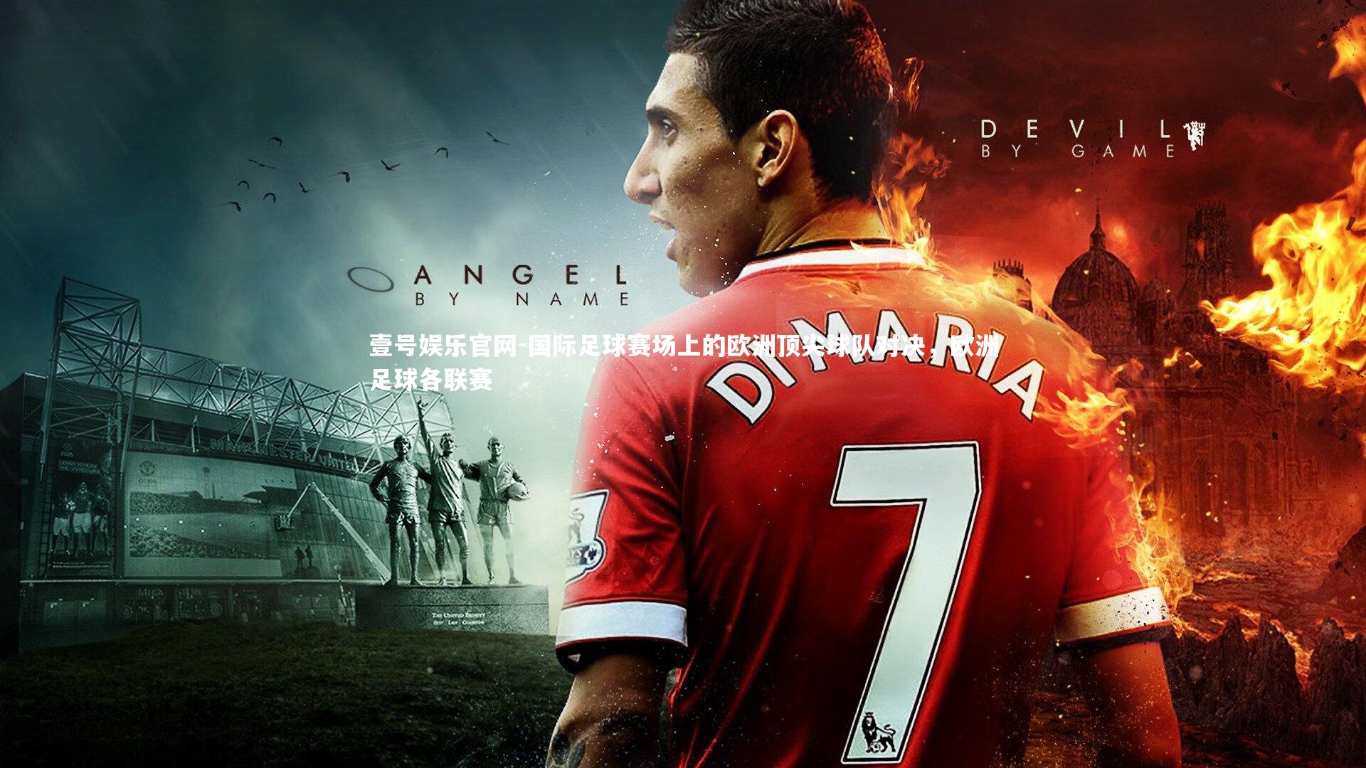 国际足球赛场上的欧洲顶尖球队对决，欧洲足球各联赛