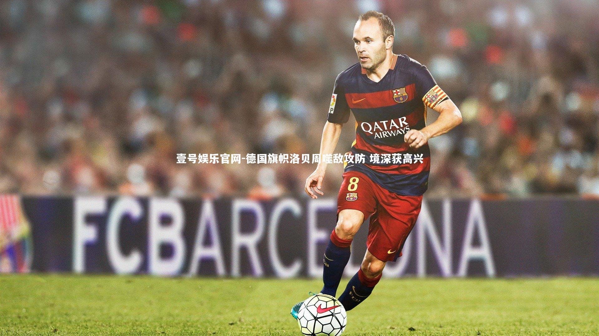 德国旗帜洛贝周噬敌攻防 境深获高兴