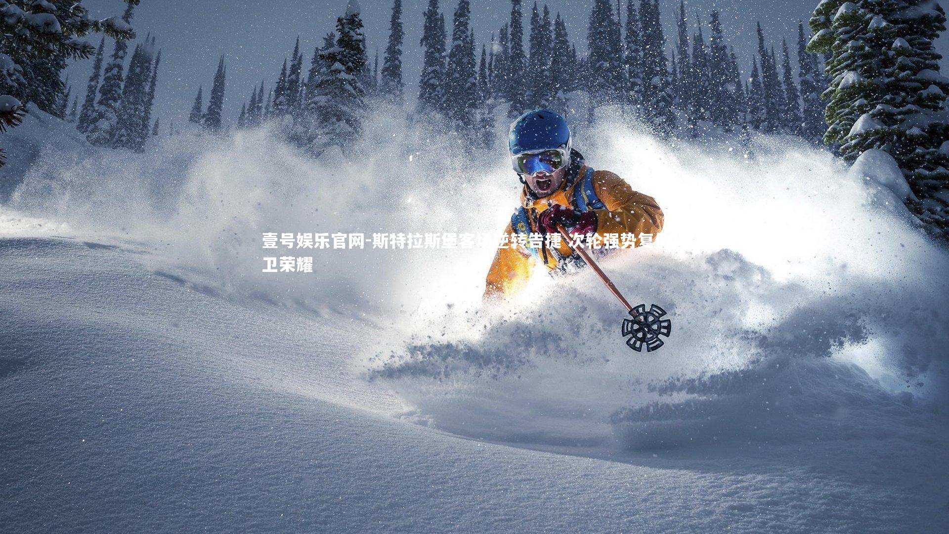 斯特拉斯堡客场逆转告捷 次轮强势复仇捍卫荣耀