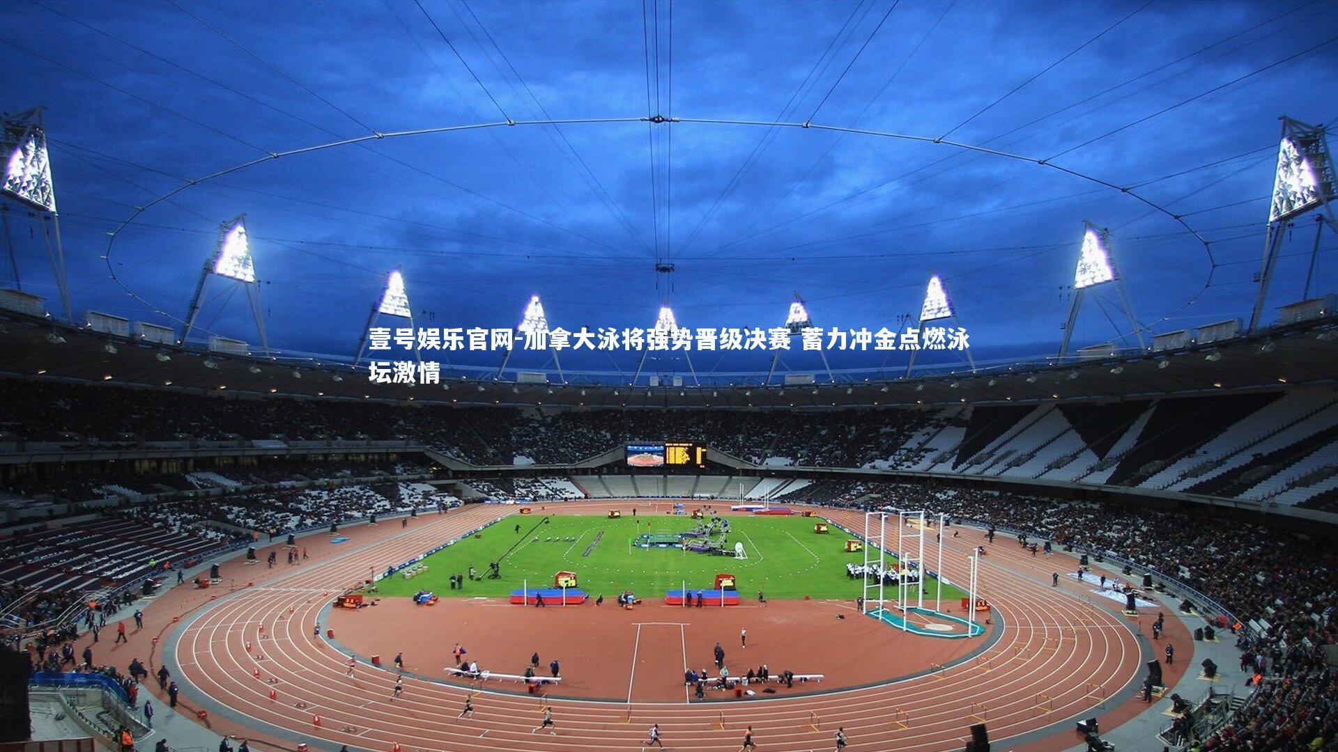 加拿大泳将强势晋级决赛 蓄力冲金点燃泳坛激情