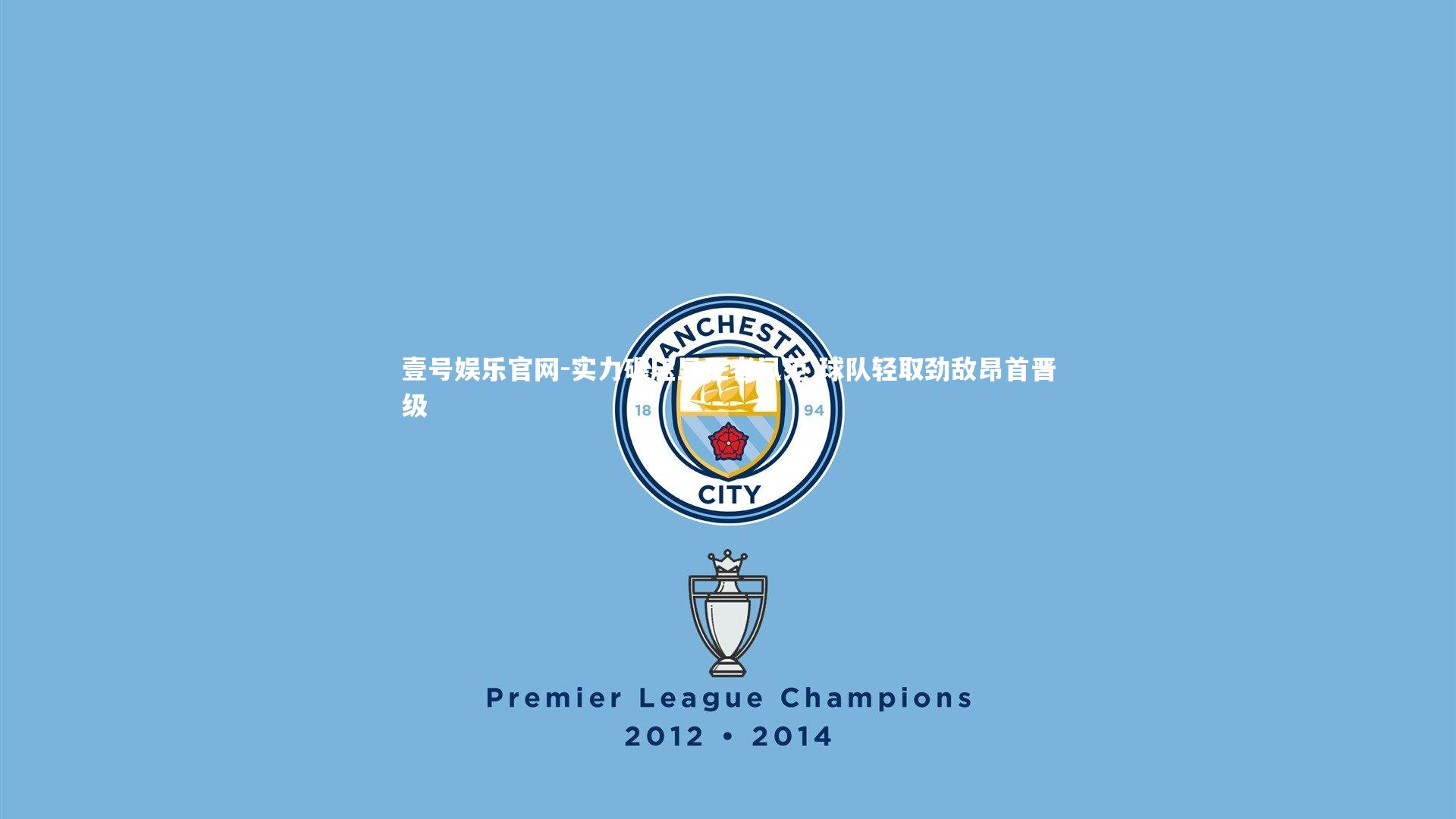 实力碾压显王者风范 球队轻取劲敌昂首晋级