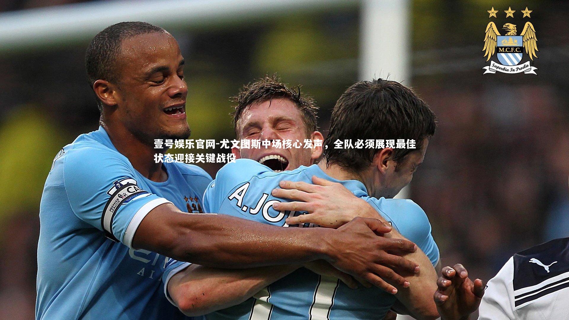 尤文图斯中场核心发声，全队必须展现最佳状态迎接关键战役