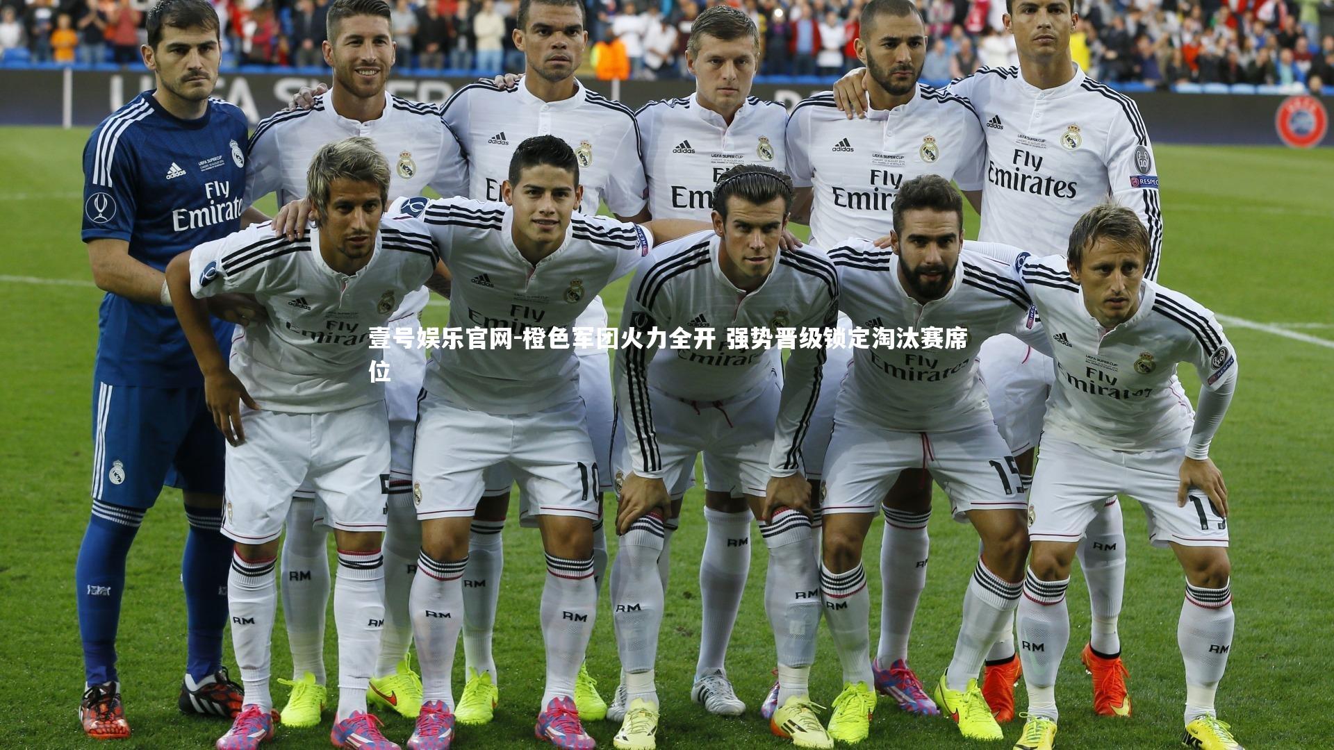 橙色军团火力全开 强势晋级锁定淘汰赛席位