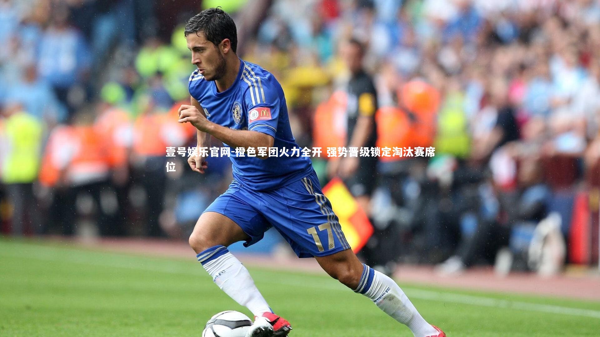 橙色军团火力全开 强势晋级锁定淘汰赛席位