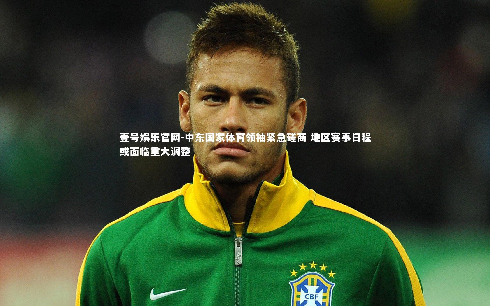 中东国家体育领袖紧急磋商 地区赛事日程或面临重大调整