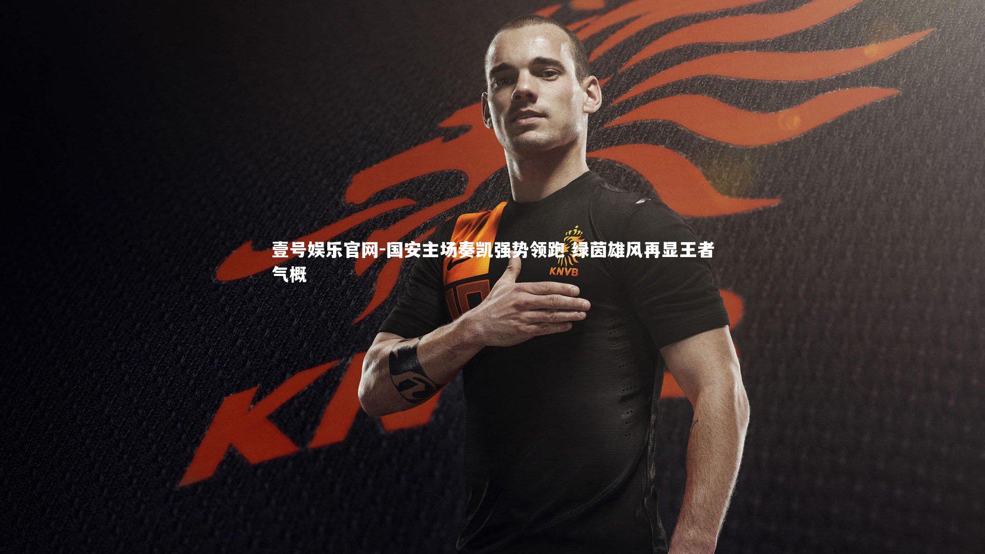 国安主场奏凯强势领跑 绿茵雄风再显王者气概