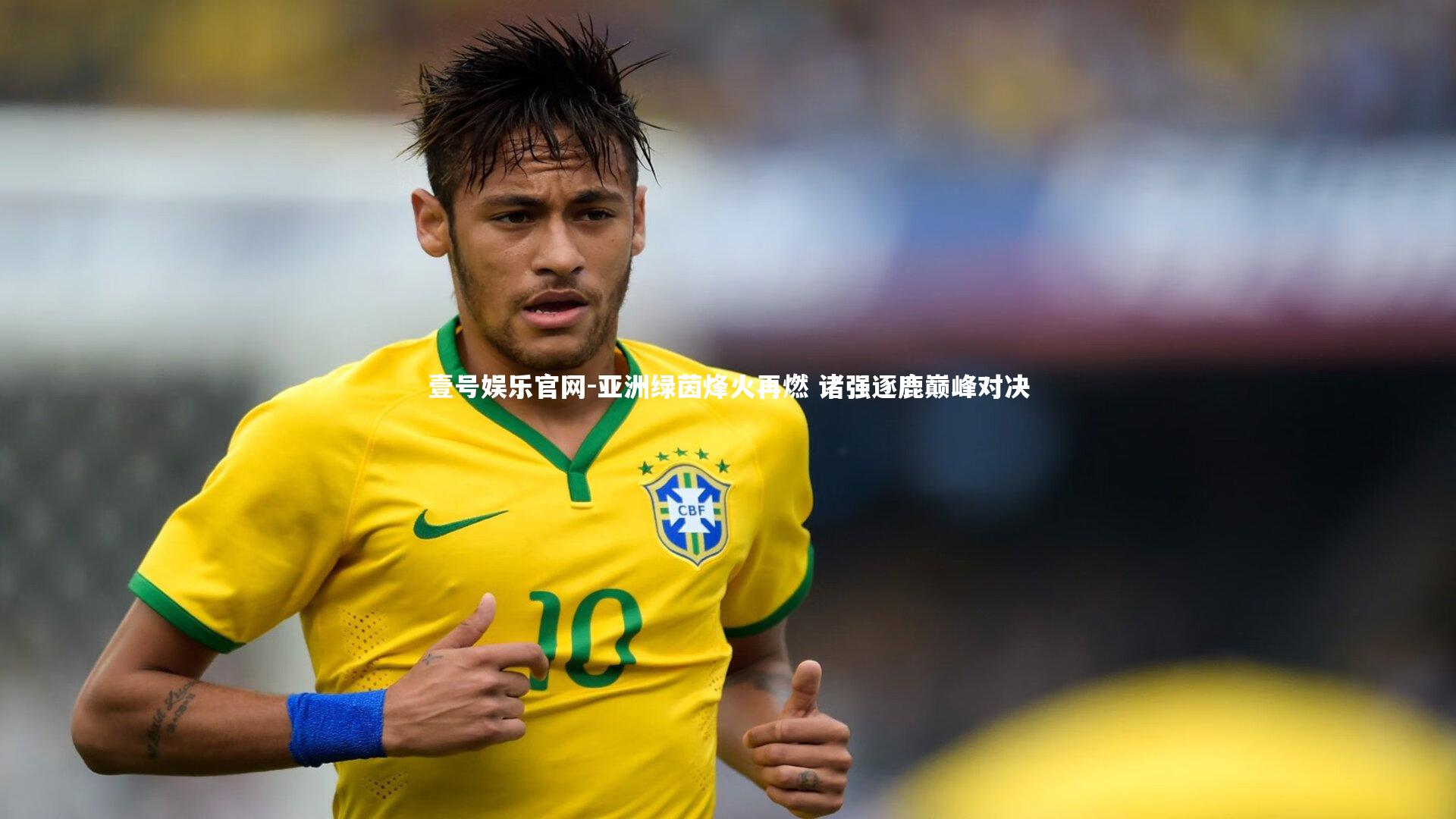 亚洲绿茵烽火再燃 诸强逐鹿巅峰对决